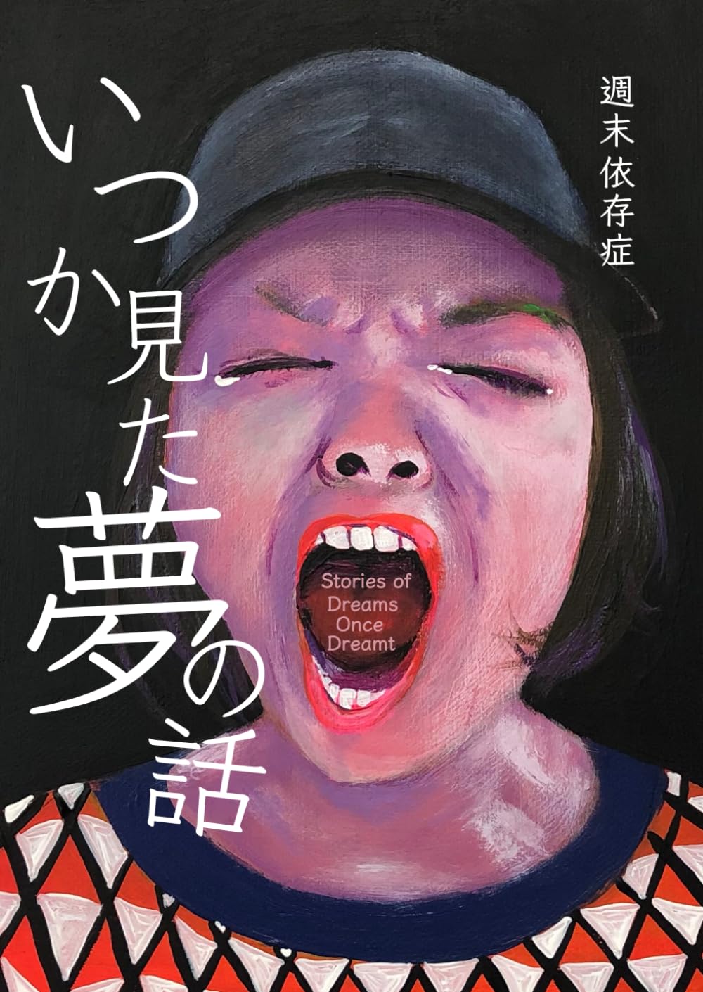 いつか見た夢の話 週末依存症 #架空書店 241231 ⑥