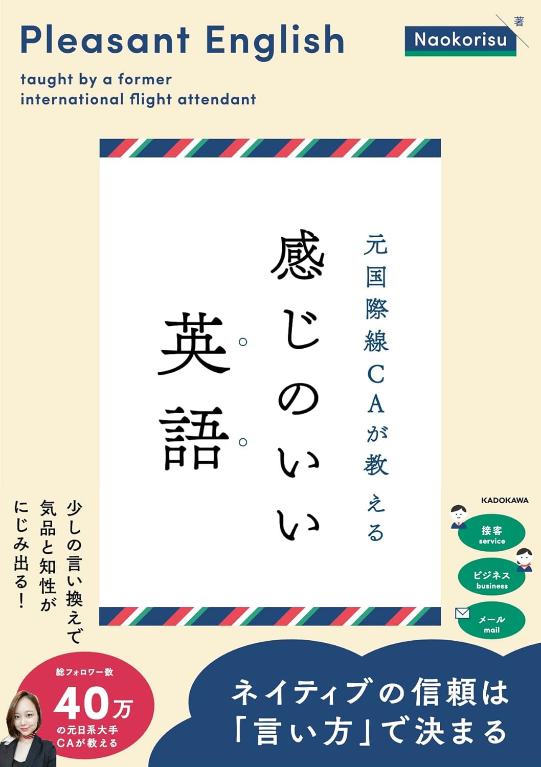 元国際線CAが教える 感じのいい英語 Naokorisu KADOKAWA #架空書店 241231 ③