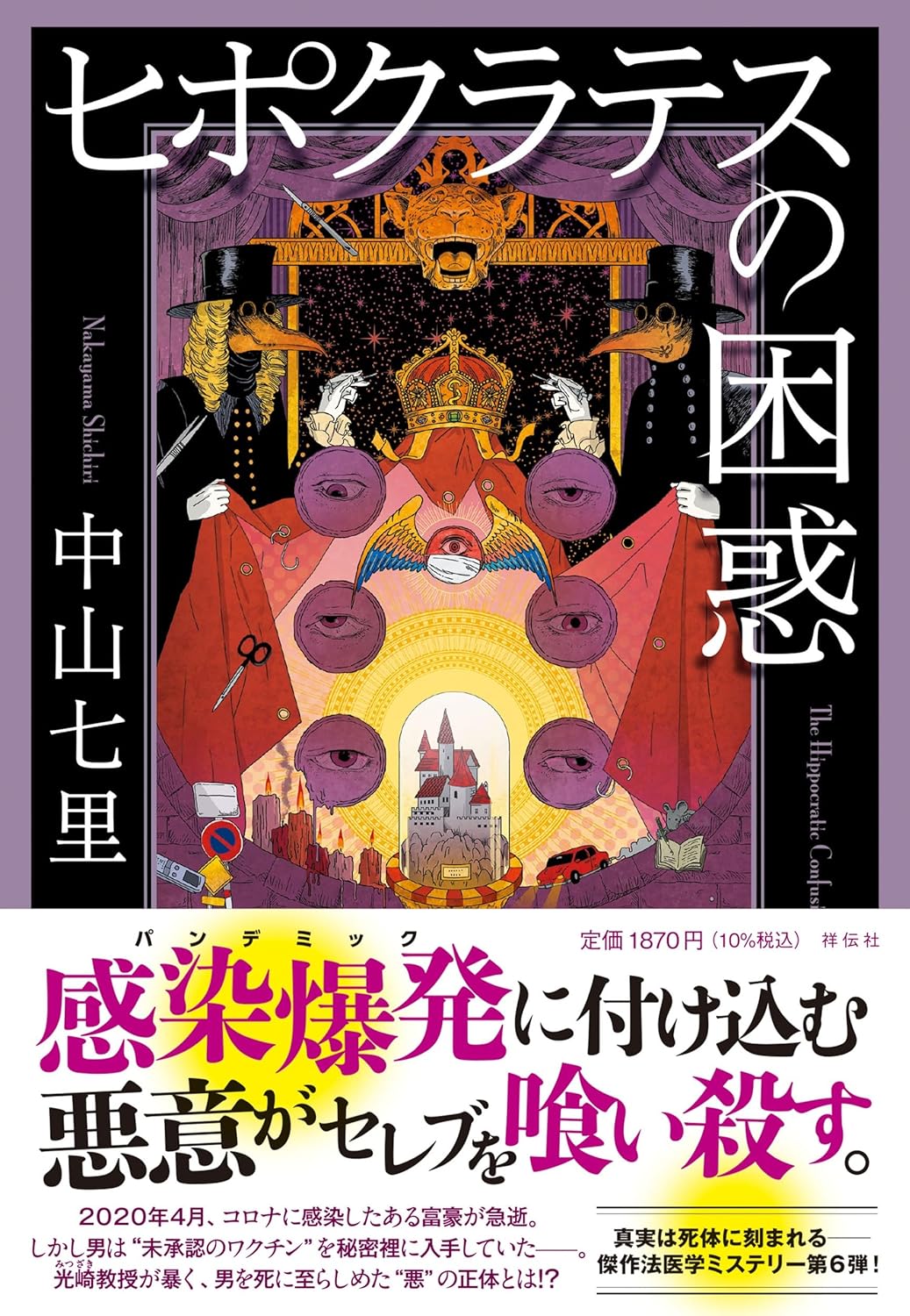 ヒポクラテスの困惑 中山七里 祥伝社 #架空書店 250101 ②