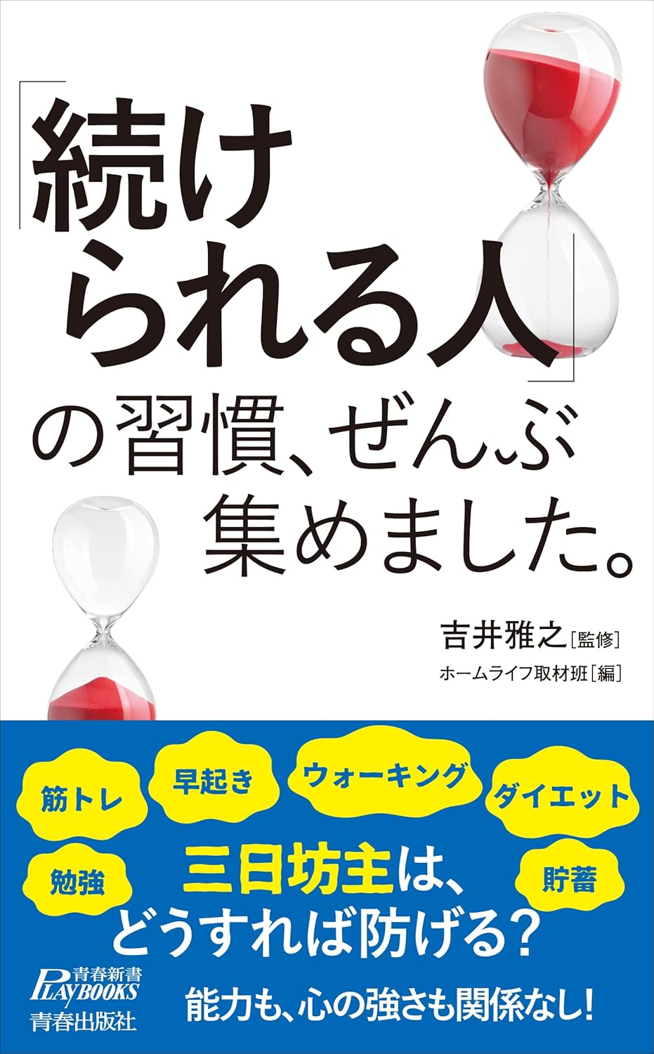 「続けられる人」の習慣、ぜんぶ集めました。吉井雅之 青春出版社 #架空書店 250101 ④