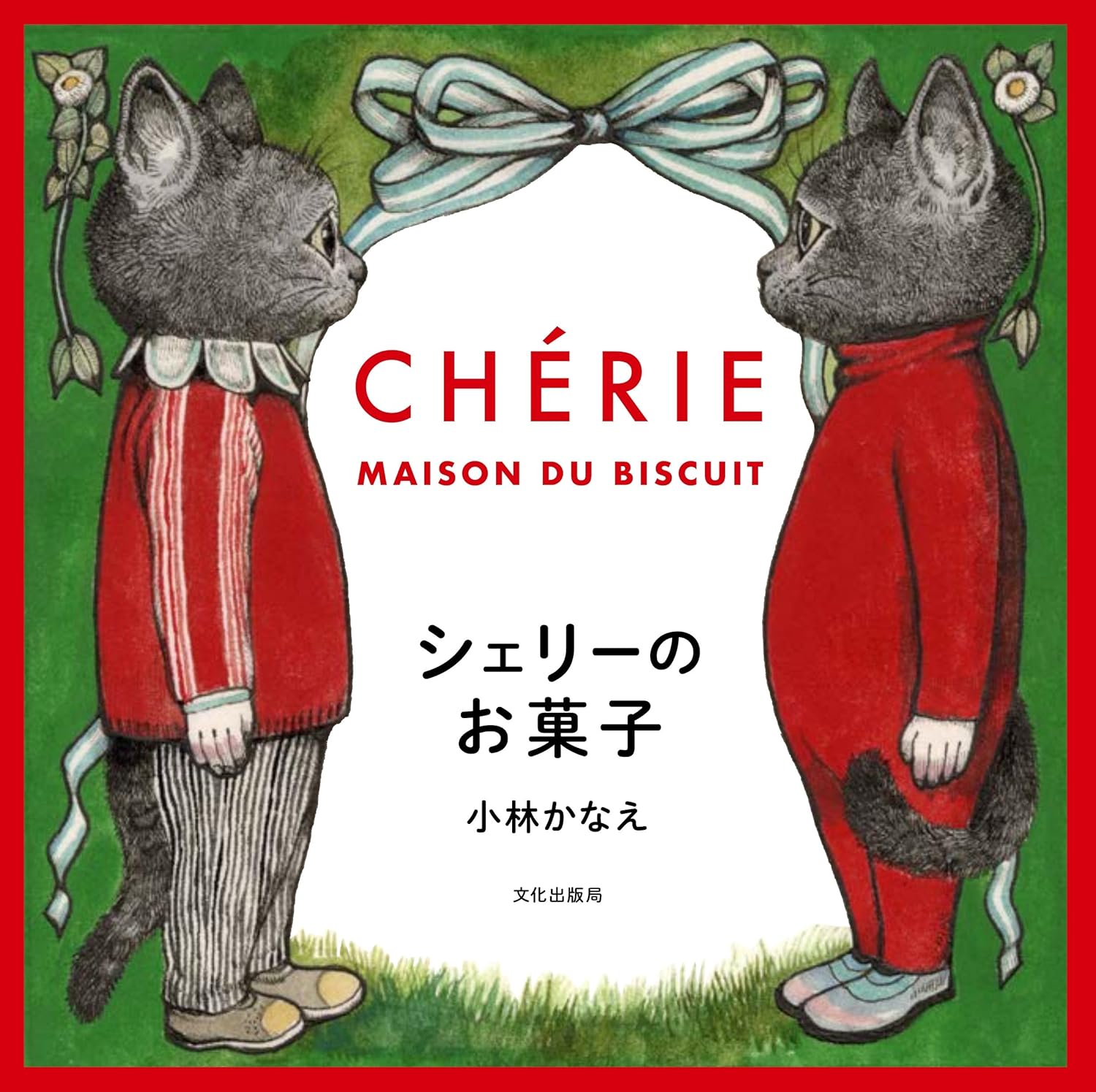 シェリーのお菓子 CHERIE MAISON DU BISCUIT 小林 かなえ 文化出版局 #架空書店 250101 ⑤