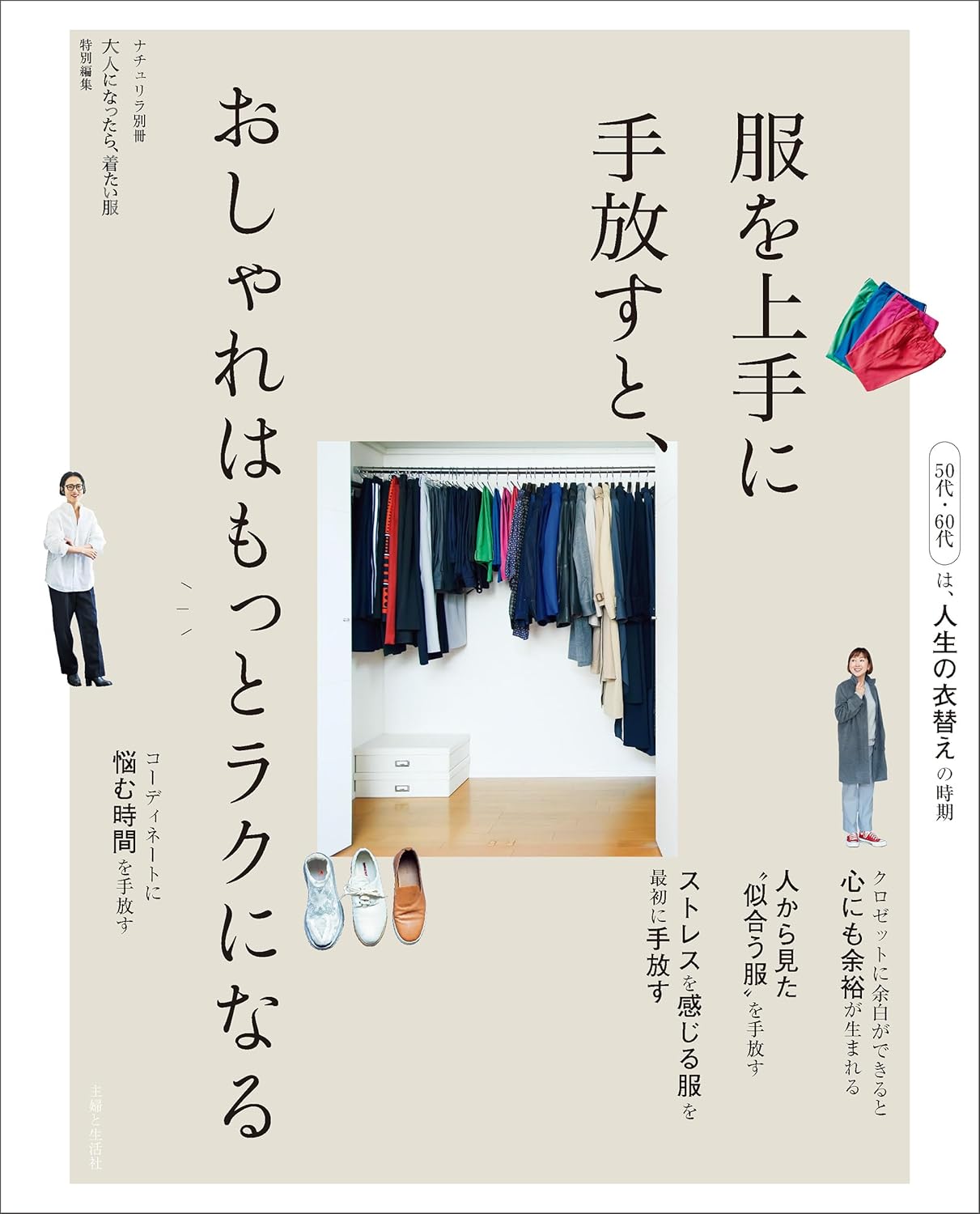 服を上手に手放すと、おしゃれはもっとラクになる (ナチュリラ別冊) 主婦と生活社  #架空書店 250102 ①