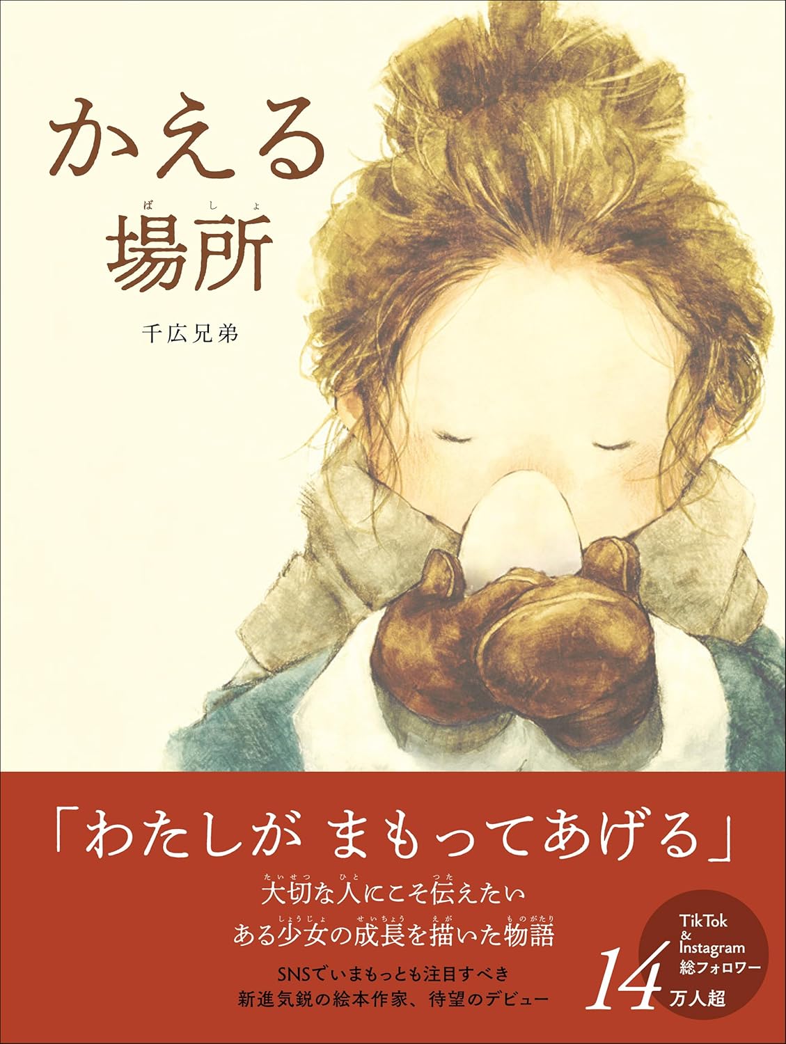 かえる場所 千広兄弟  中央公論新社 #架空書店 250102 ⑤