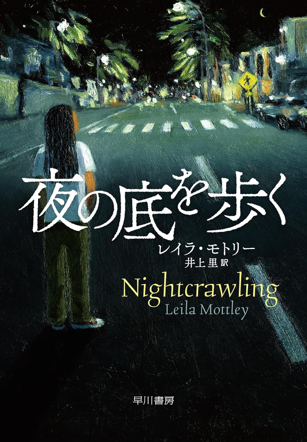 夜の底を歩く レイラ・モトリー  早川書房 #架空書店 250102 ⑥