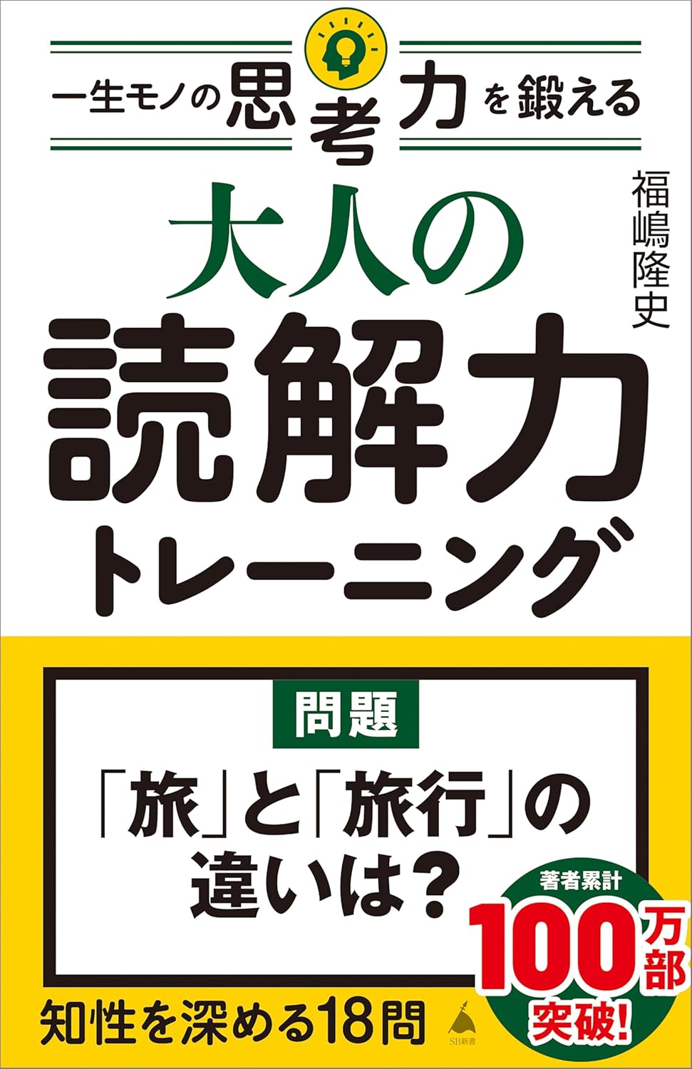 大人の読解力トレーニング 一生モノの思考力を鍛える (SB新書) 福嶋隆史 SBクリエイティブ #架空書店 250102 ④