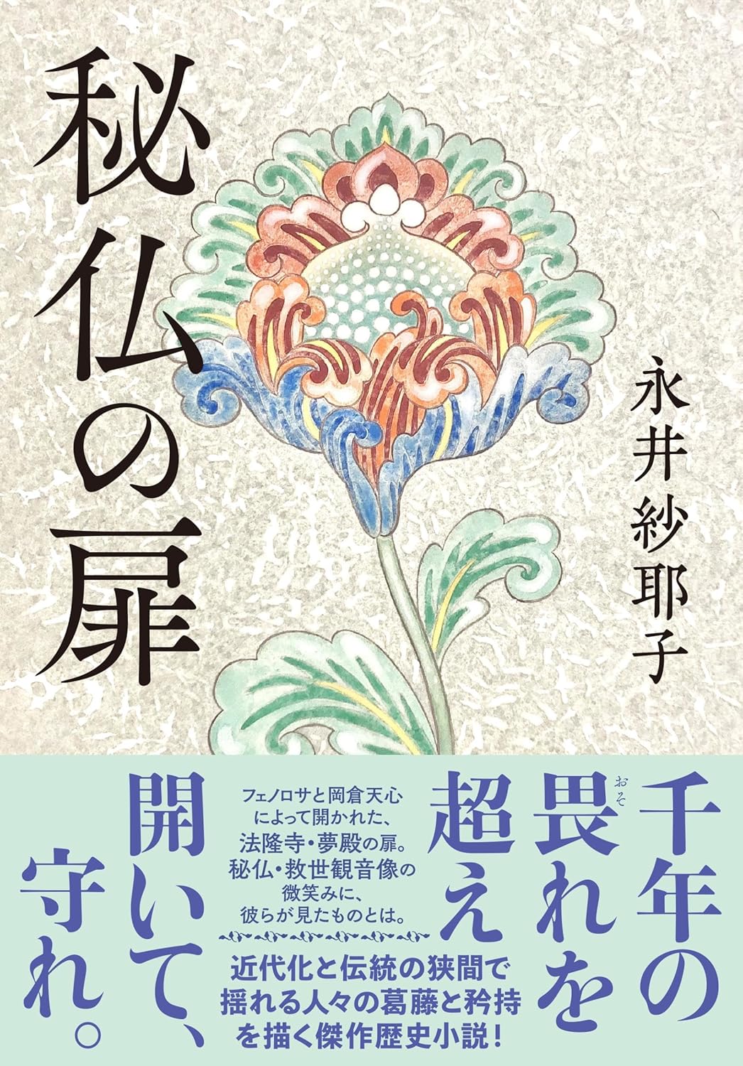 秘仏の扉 永井 紗耶子 文藝春秋 #架空書店 250102 ③