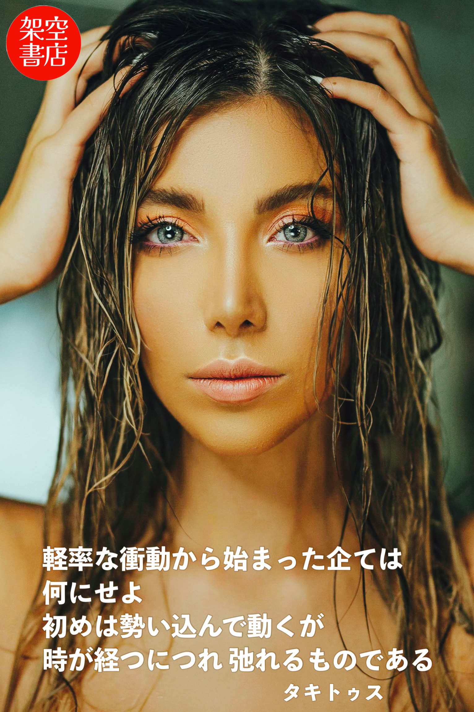 『衝動』2024/12/19 架空書店 今日のセレクトテーマ