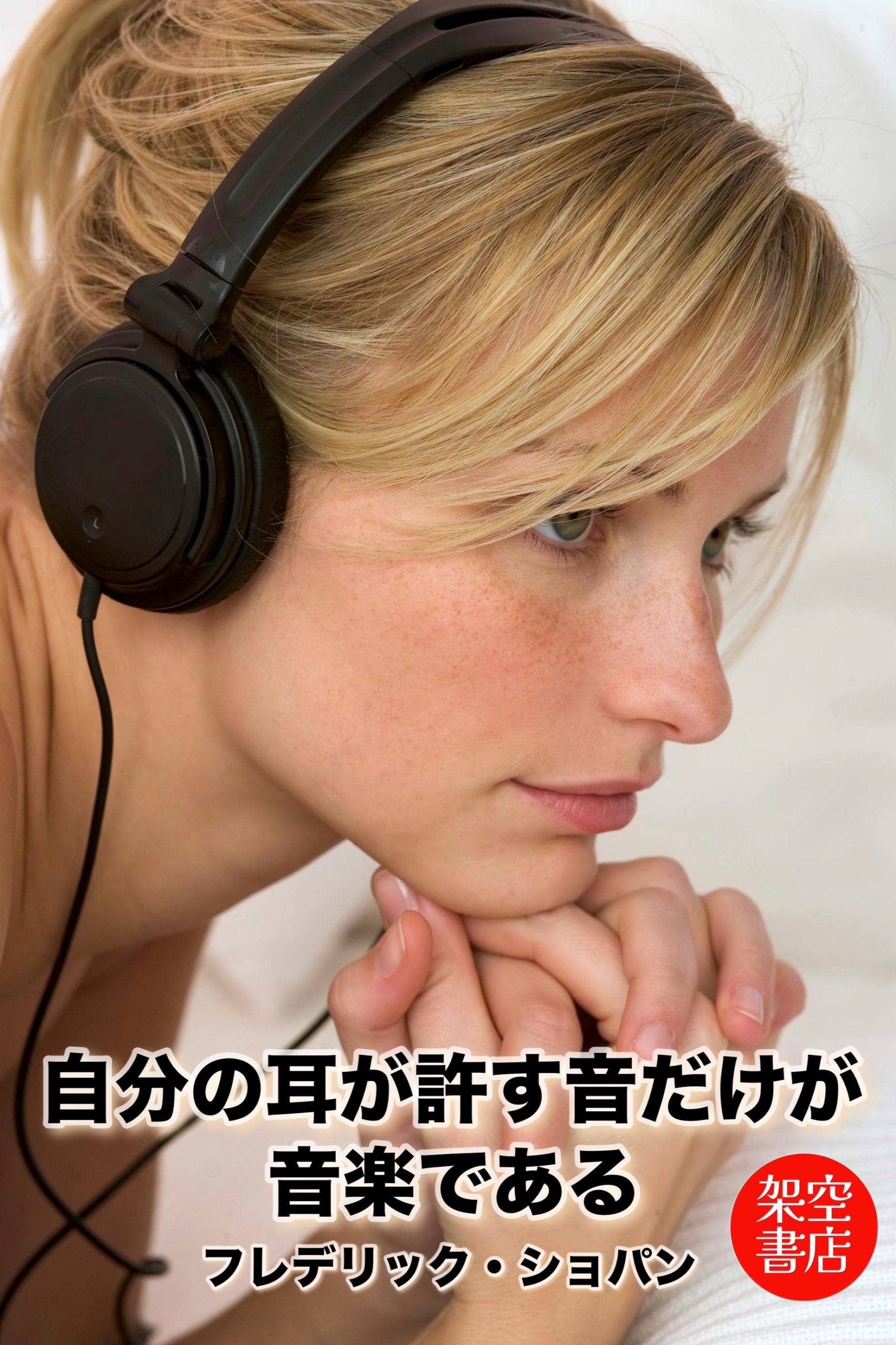 『音』2024/12/24 架空書店 今日のセレクトテーマ