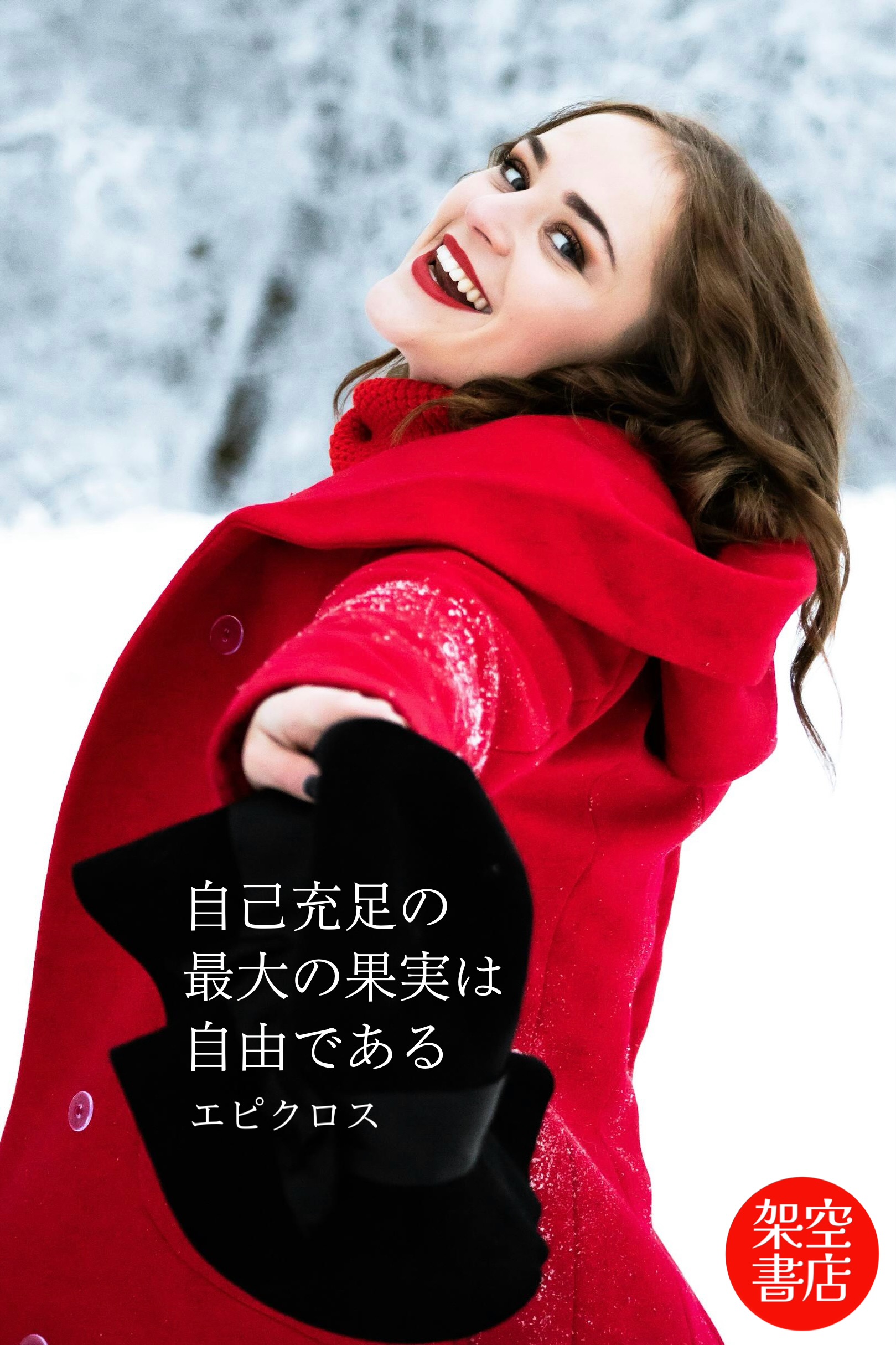 『充足』2024/12/27 架空書店 今日のセレクトテーマ