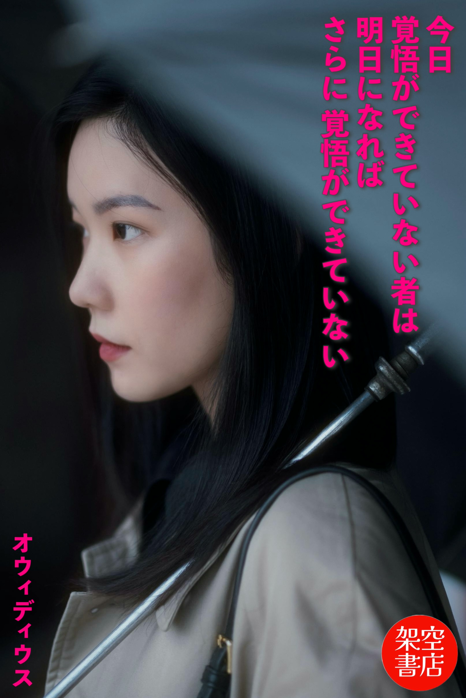 『覚悟』2024/12/30 架空書店 今日のセレクトテーマ