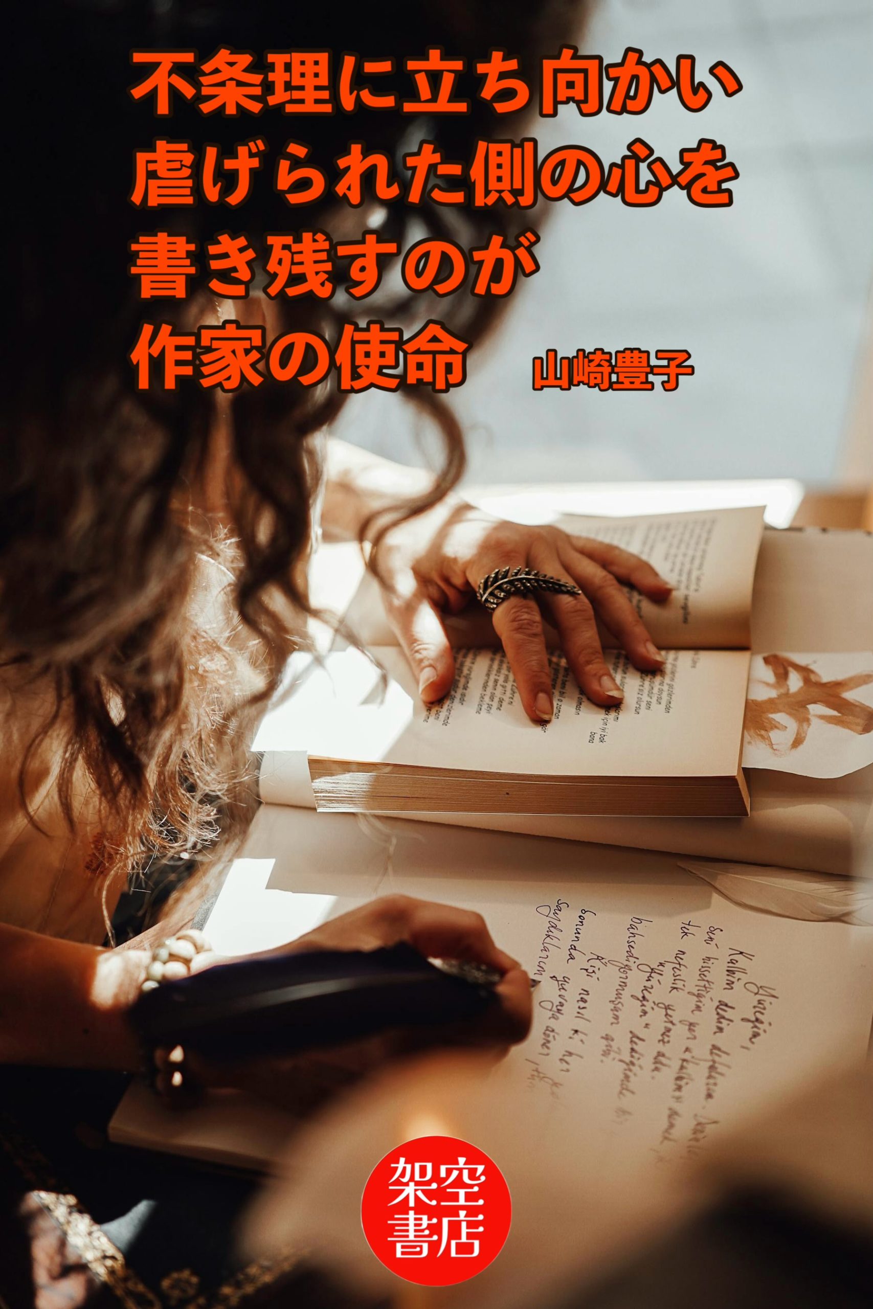 『書き残す』2024/12/07 架空書店 今日のセレクトテーマ