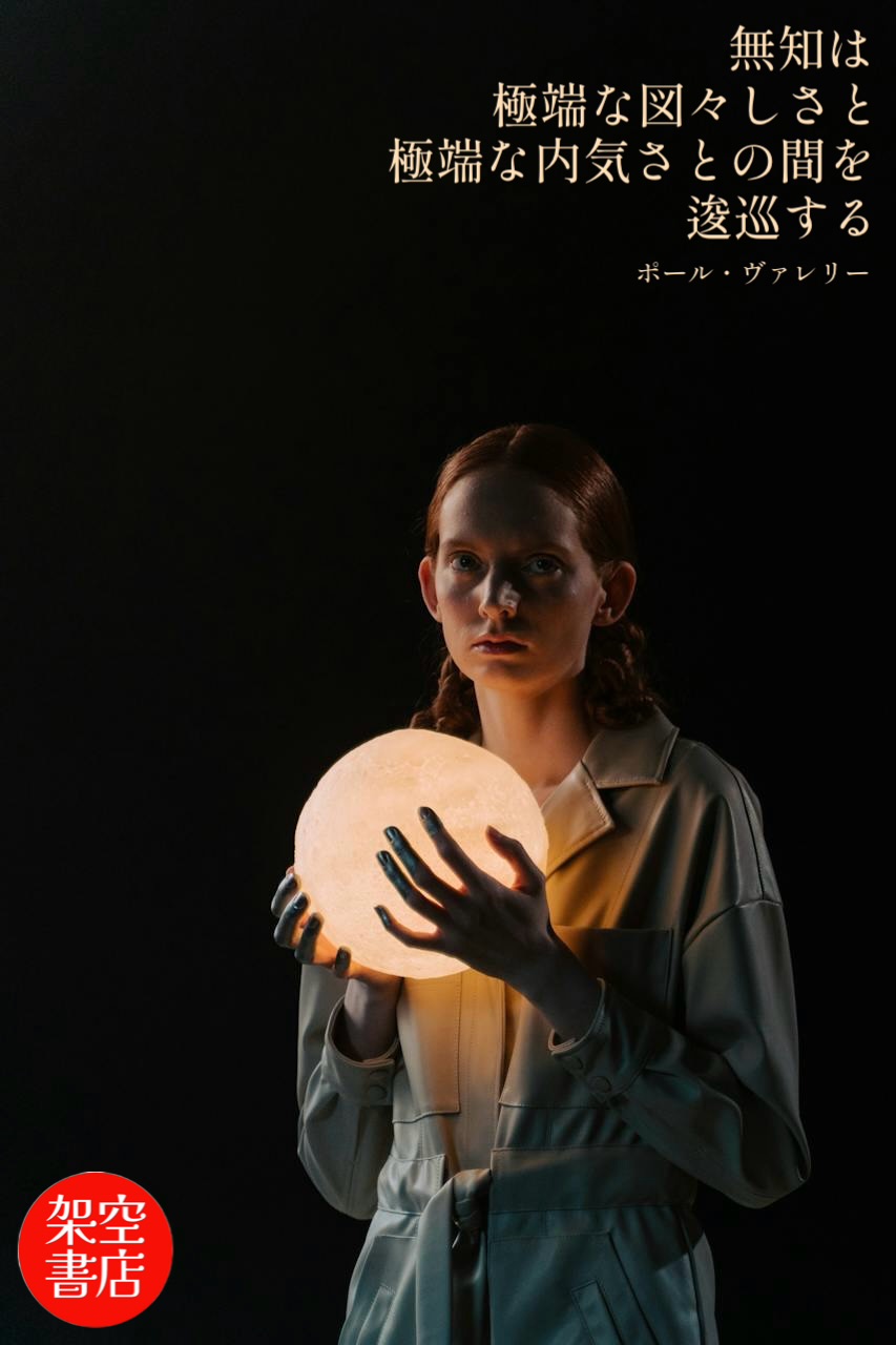 『逡巡』2024/12/13 架空書店 今日のセレクトテーマ