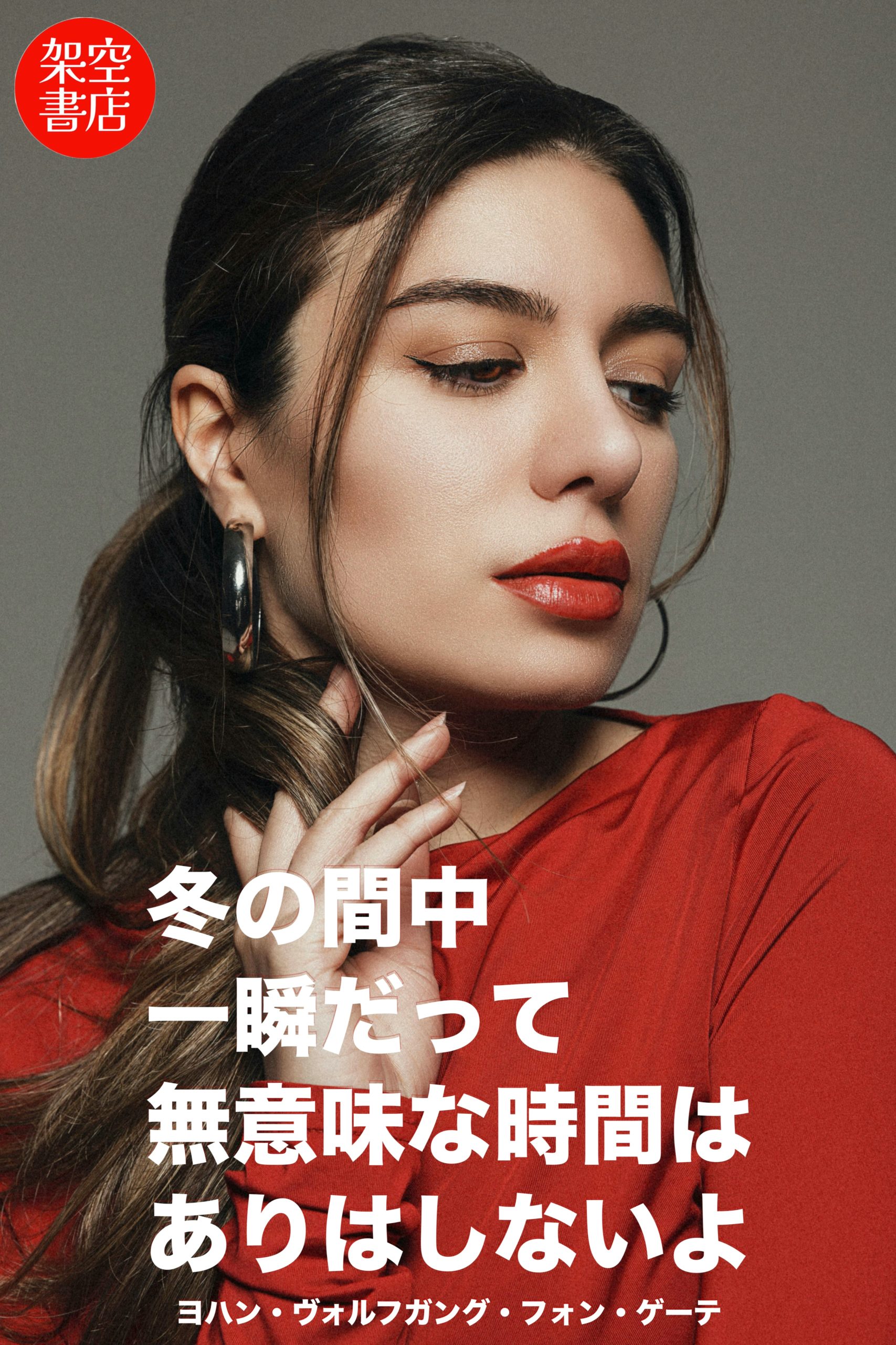 『冬支度』2024/12/03 架空書店 今日のセレクトテーマ