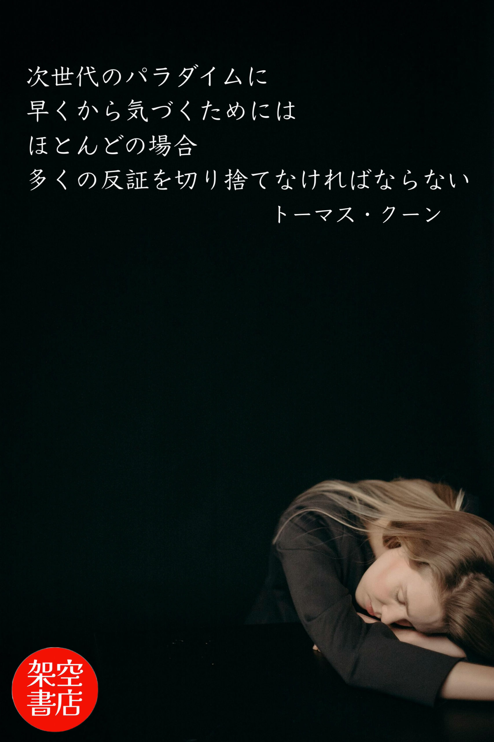 『パラダイムシフト』2025/01/26 架空書店 今日のセレクトテーマ