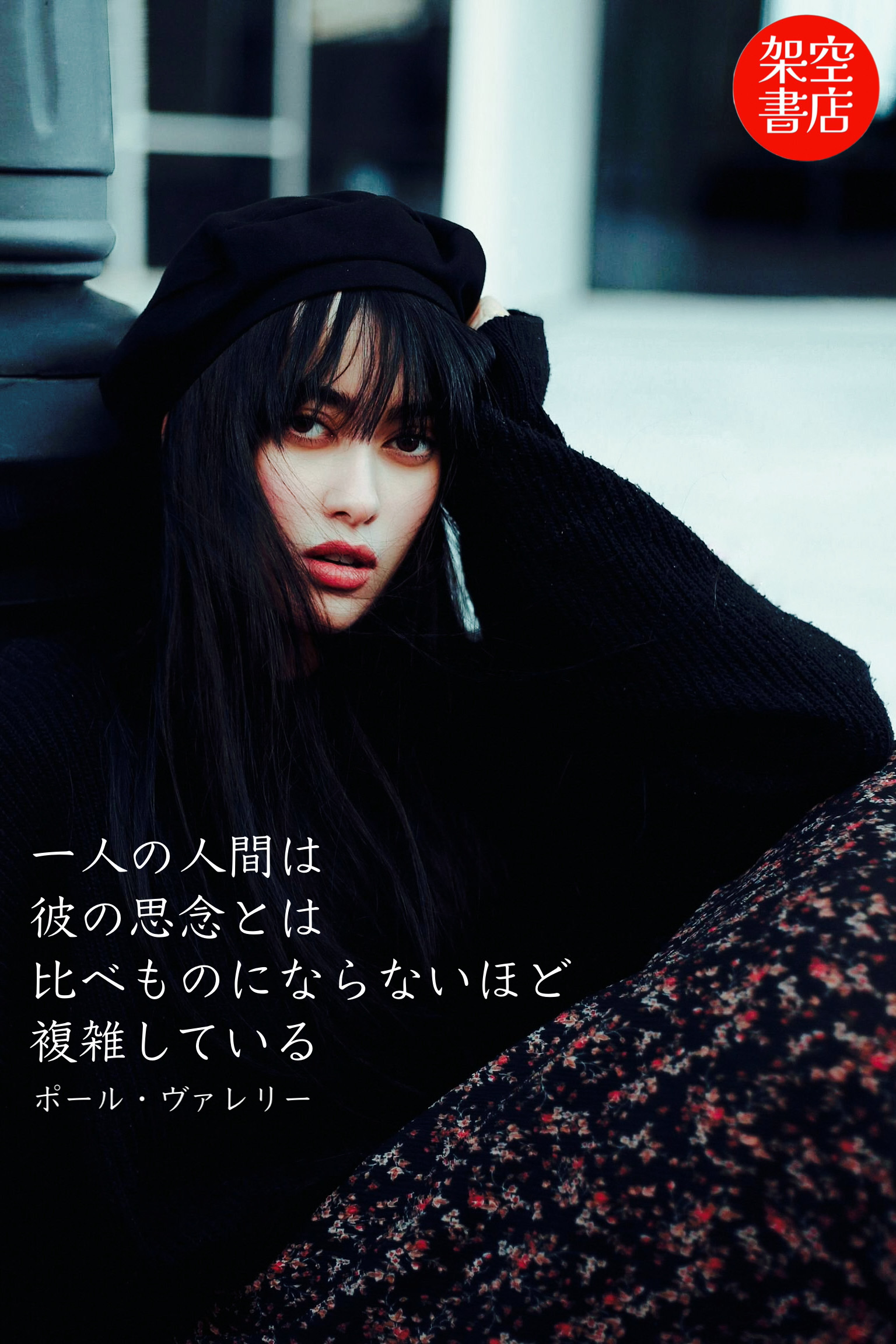 『複雑』2025/01/30 架空書店 今日のセレクトテーマ