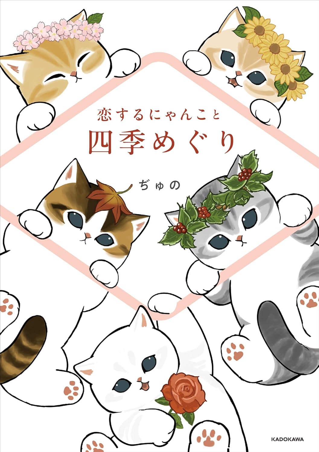 恋するにゃんこと四季めぐり ぢゅの  KADOKAWA #架空書店 250103 ⑥