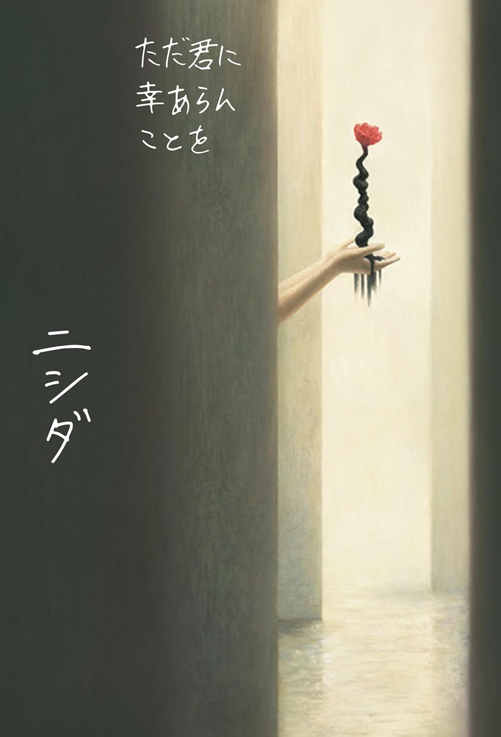 ただ君に幸あらんことを ニシダ  KADOKAWA #架空書店 250103 ②