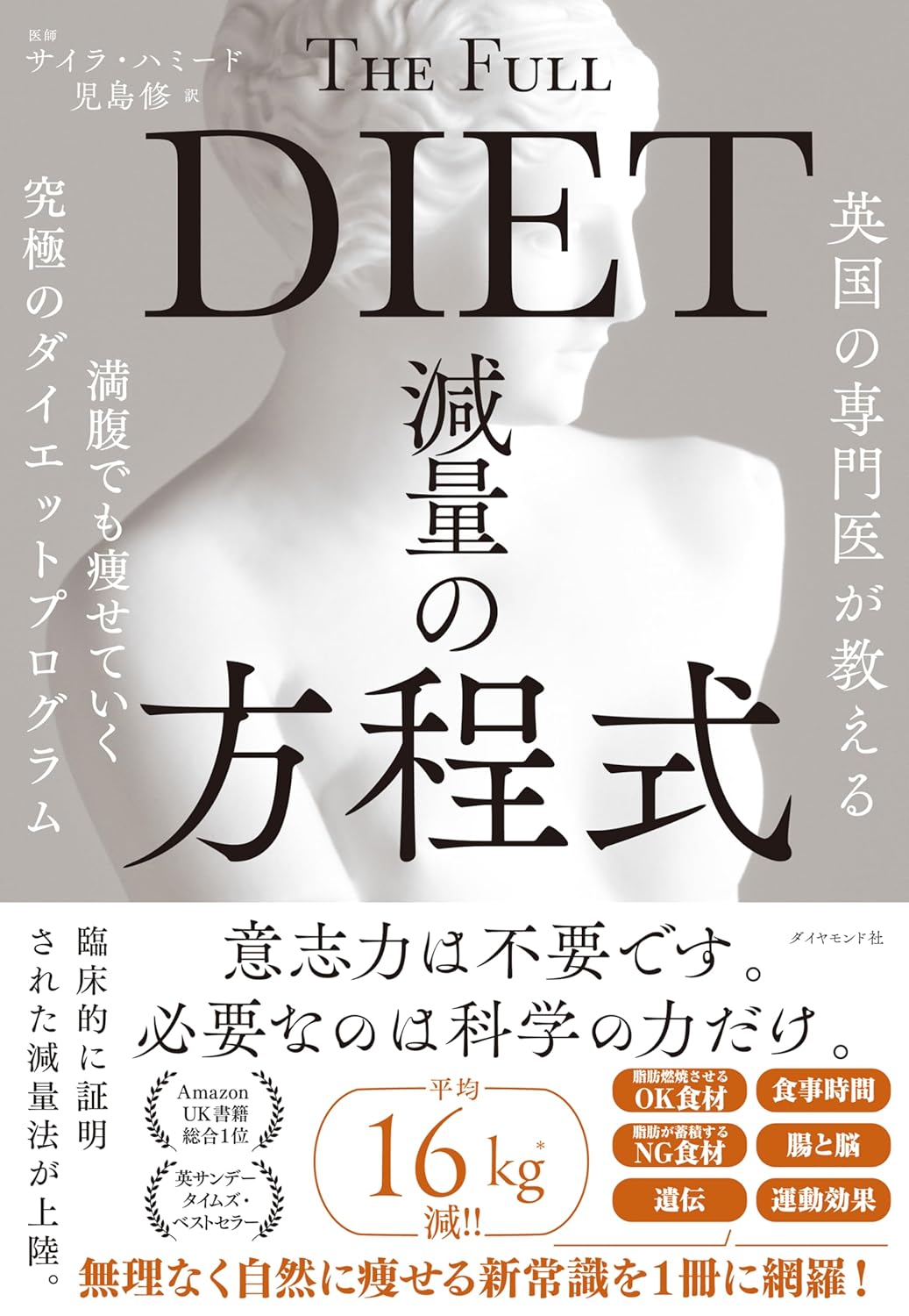 英国の専門医が教える 減量の方程式 満腹でも痩せていく究極のダイエットプログラム サイラ・ハミード ダイヤモンド社 book BOOKS kakuushoten New Book read reading Amazon アマゾン本 これから出る本 まだ売ってない本 メディアで取り上げられた新刊 ランキング上位の新刊 予約 予約受付中 今月発売の新刊 本 新刊 新刊情報サイト 読書 書籍新刊情報 架空書店 架空書籍 kindle アマゾン kindle kindl KindleUnlimited イーブック ebook 健康 美容 ダイエット