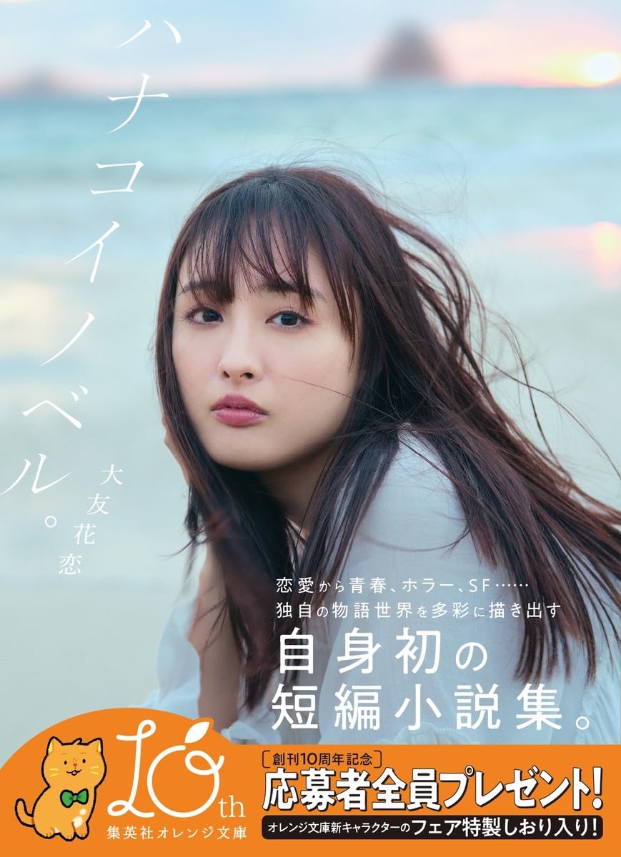 ハナコイノベル。(集英社オレンジ文庫) 大友花恋 集英社 #架空書店 250105 ②