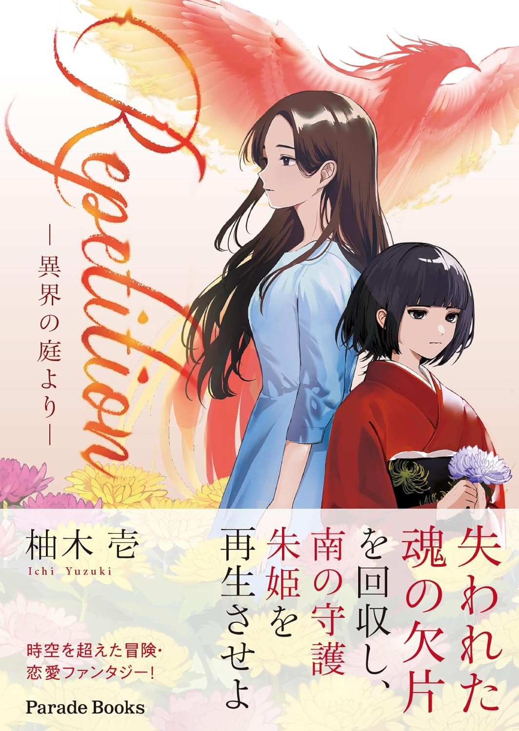 Repetition 異界の庭より 柚木壱 パレード #架空書店 250105 ③