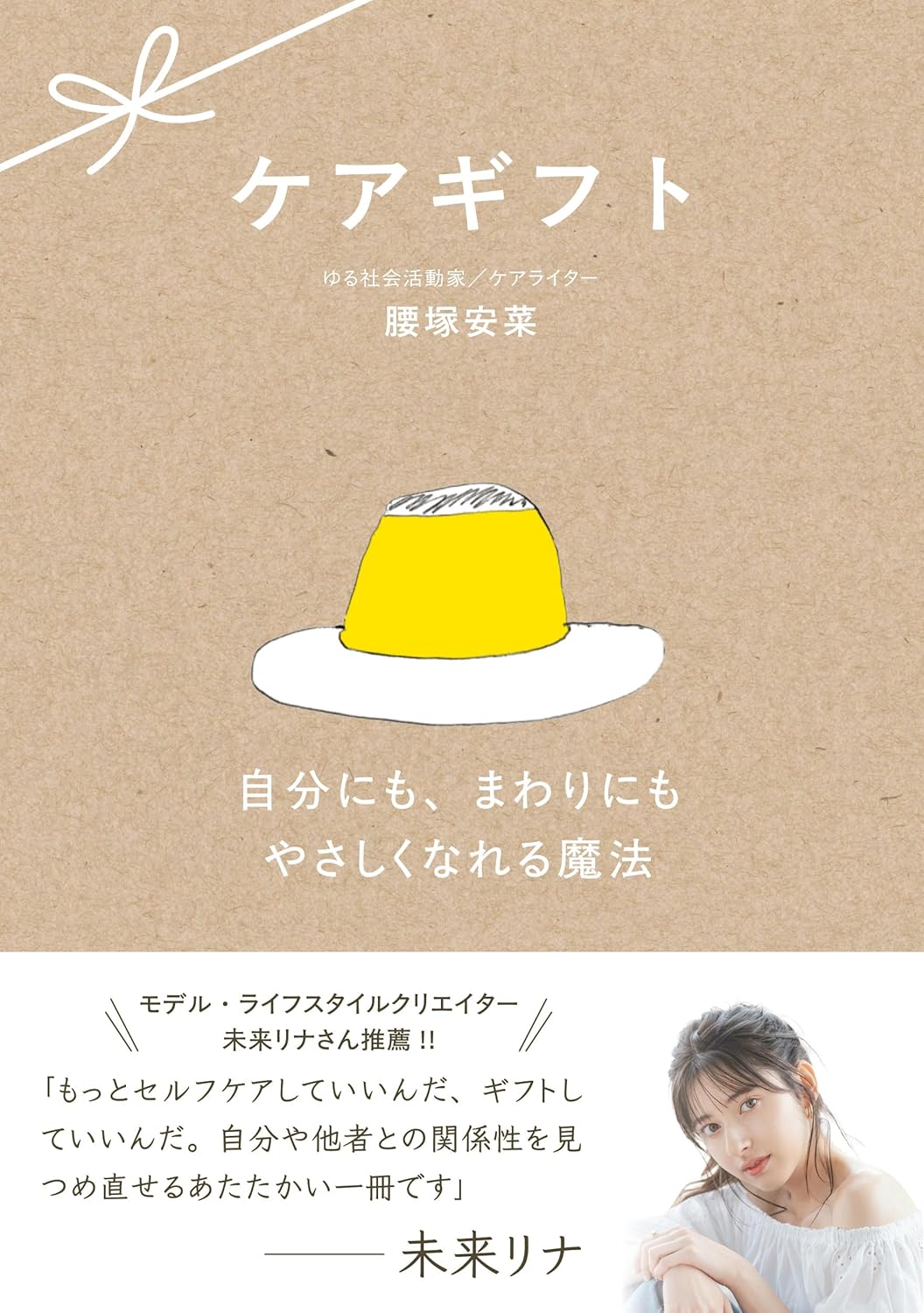 ケアギフト 自分にも、まわりにもやさしくなれる魔法 腰塚安菜 みらいパブリッシング #架空書店 250105 ①