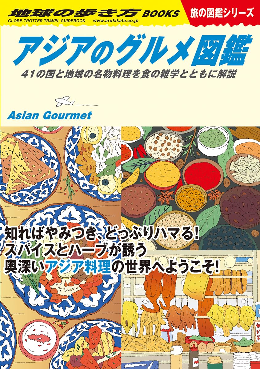 アジアのグルメ図鑑 41の国と地域の名物料理を食の雑学とともに解説 地球の歩き方編集室 地球の歩き方 book BOOKS kakuushoten New Book read reading Amazon アマゾン本 これから出る本 まだ売ってない本 メディアで取り上げられた新刊 ランキング上位の新刊 予約 予約受付中 今月発売の新刊 本 新刊 新刊情報サイト 読書 書籍新刊情報 架空書店 架空書籍