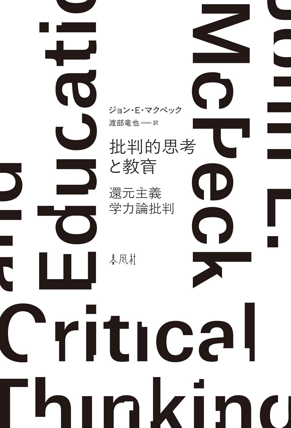 批判的思考と教育―還元主義学力論批判 ジョン・E・マクペック 春風社 #架空書店 250109 ⑥