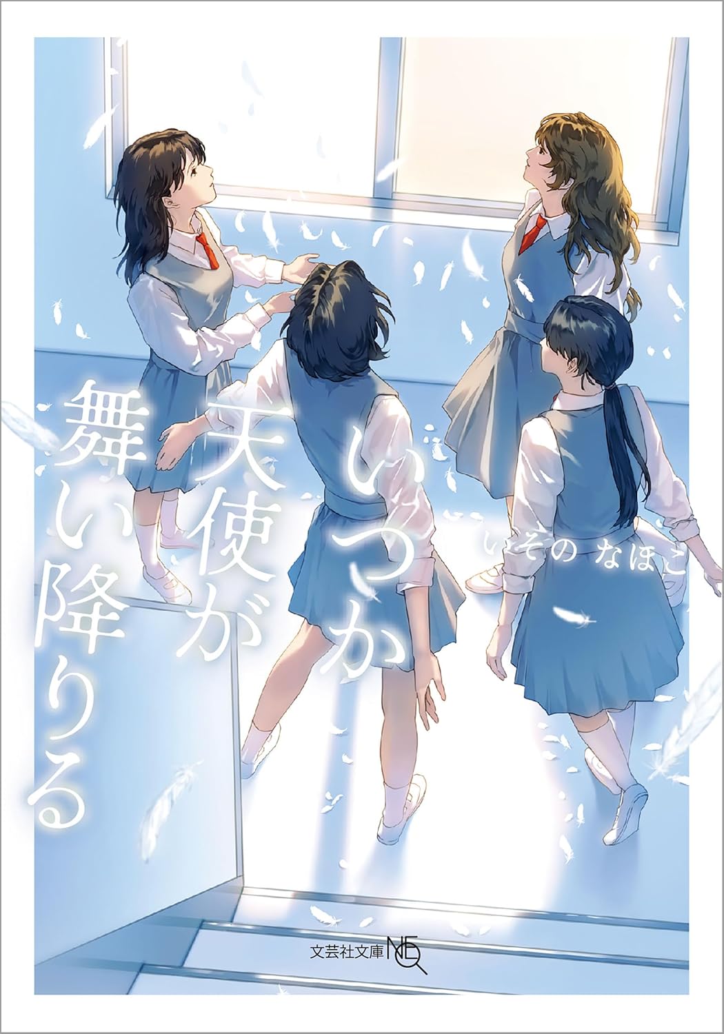 いつか天使が舞い降りる (文芸社文庫NEO) いその なほこ 文芸社 #架空書店 250110 ③