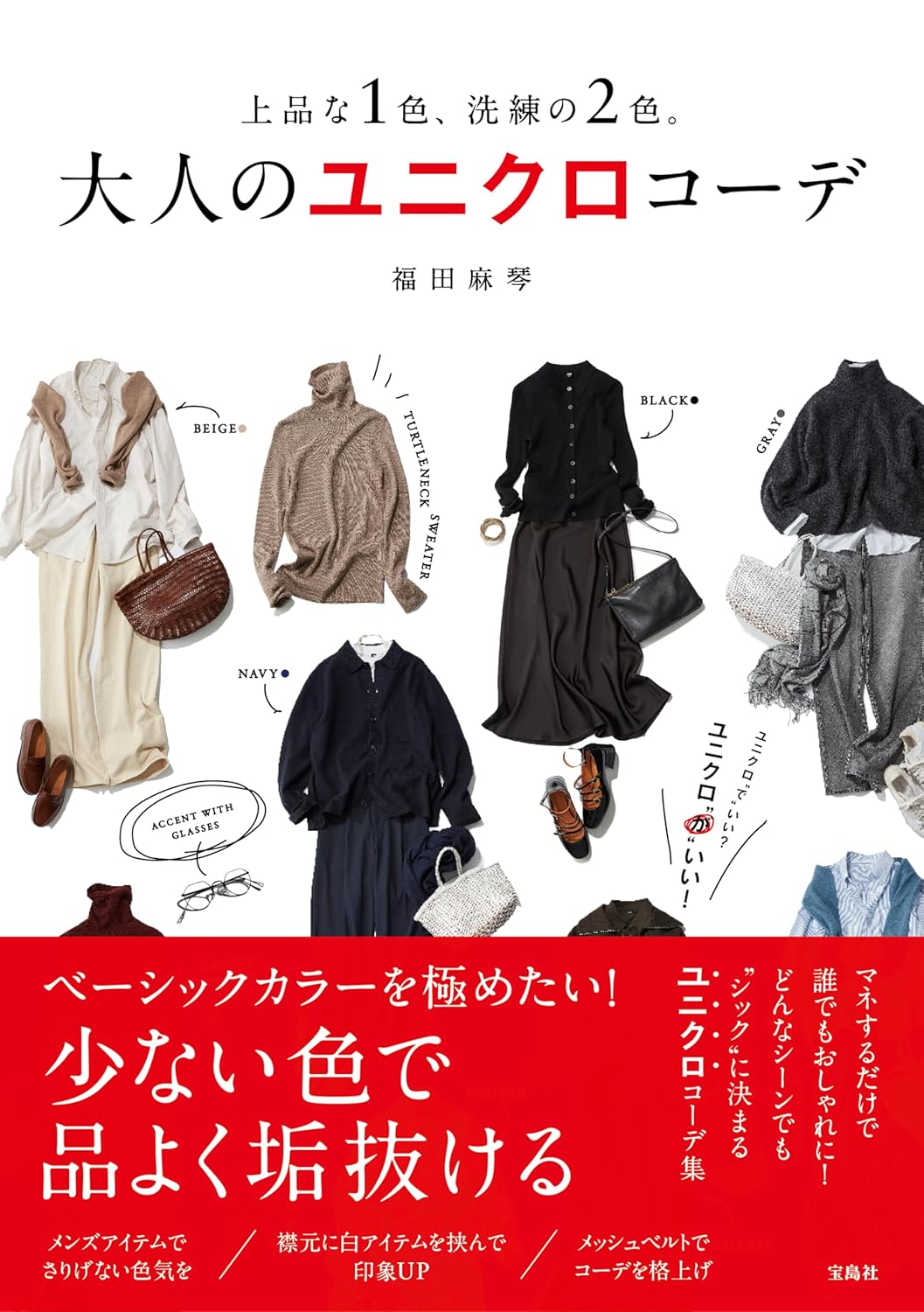 上品な1色、洗練の2色。 大人のユニクロコーデ 福田麻琴 宝島社 #架空書店 250110 ①