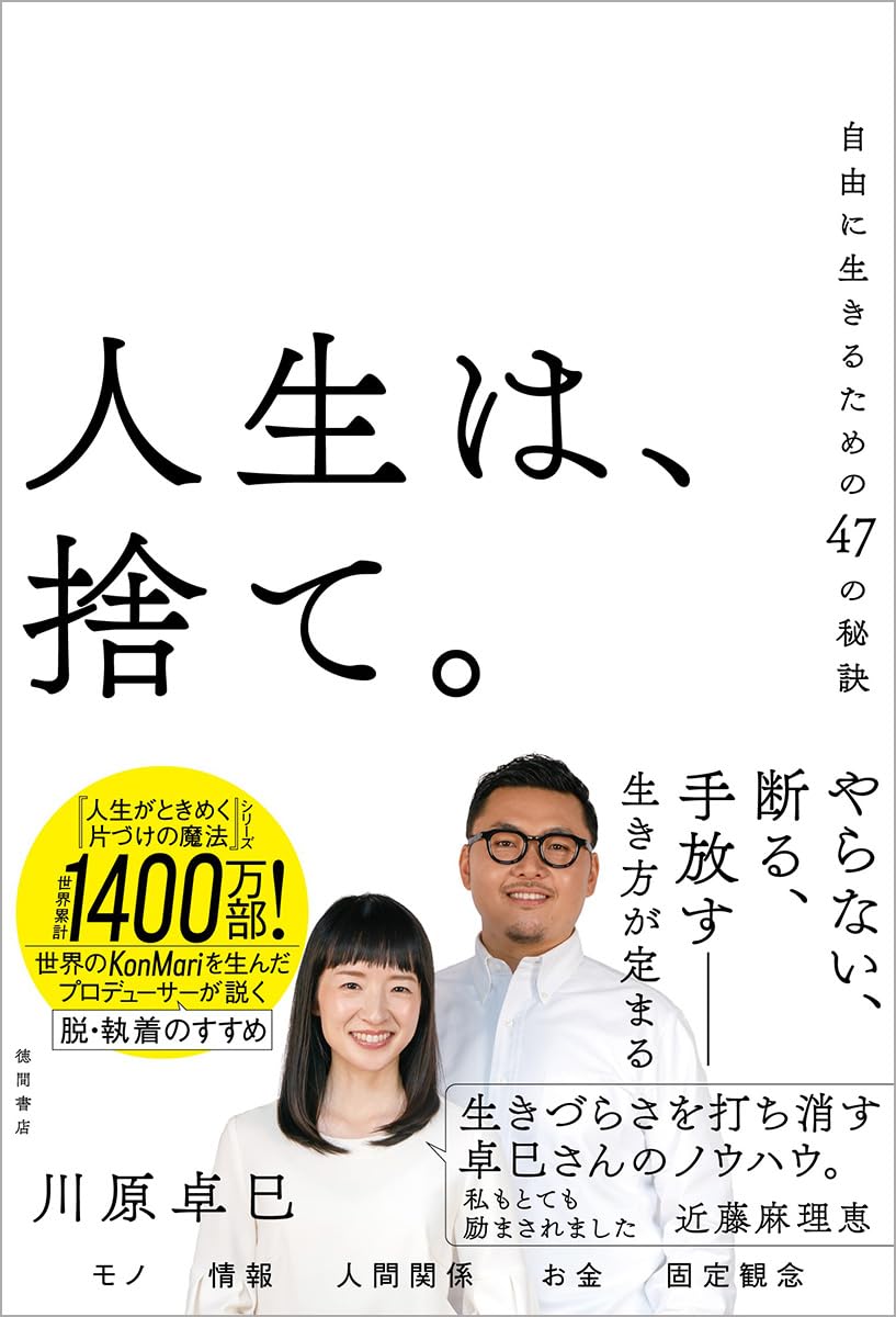 人生は、捨て。自由に生きるための47の秘訣 川原卓巳  徳間書店 #架空書店 250111 ①