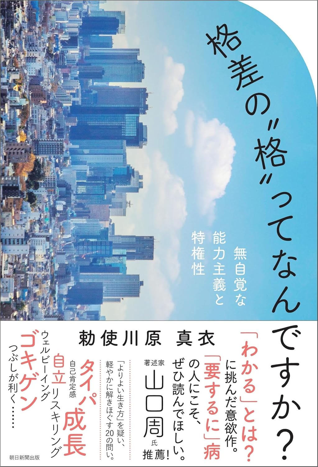 格差の”格”ってなんですか？ 無自覚な能力主義と特権性 勅使川原 真衣  朝日新聞出版 #架空書店250111 ④
