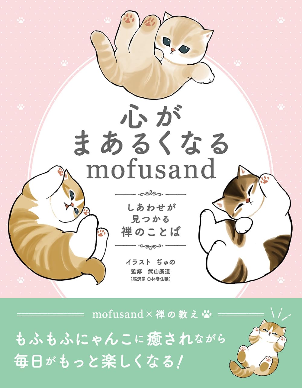 心がまあるくなるmofusand しあわせが見つかる禅のことば (mofusandと学ぶシリーズ) ぢゅの 武山廣道 リベラル社 #架空書店 250112 ④