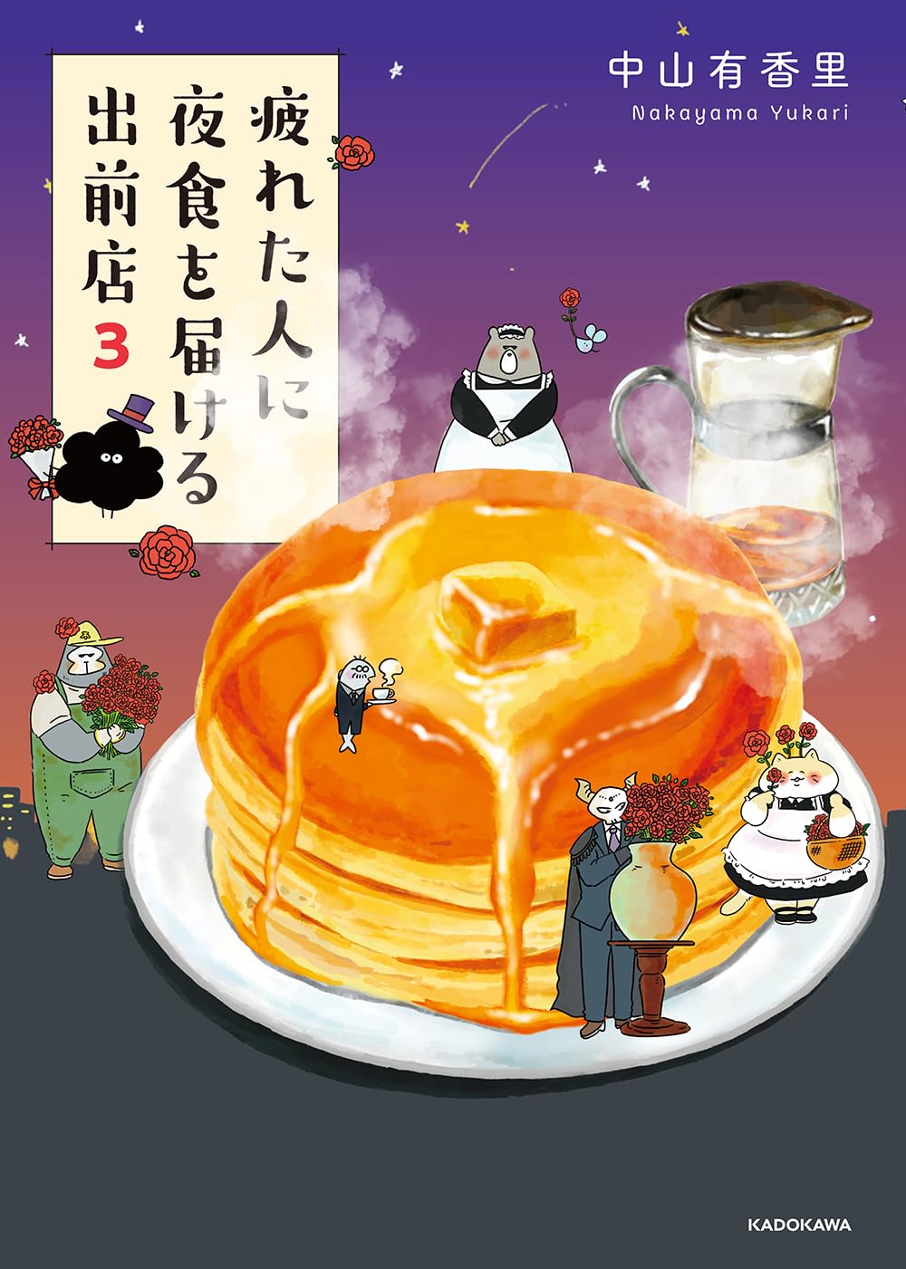 疲れた人に夜食を届ける出前店3 中山 有香里  KADOKAWA #架空書店 250112 ⑤