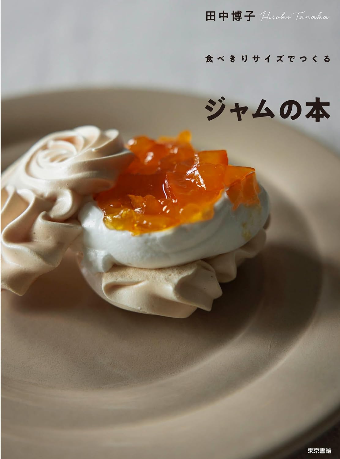 食べきりサイズで作る ジャムの本 田中博子  東京書籍 #架空書店 250112 ①