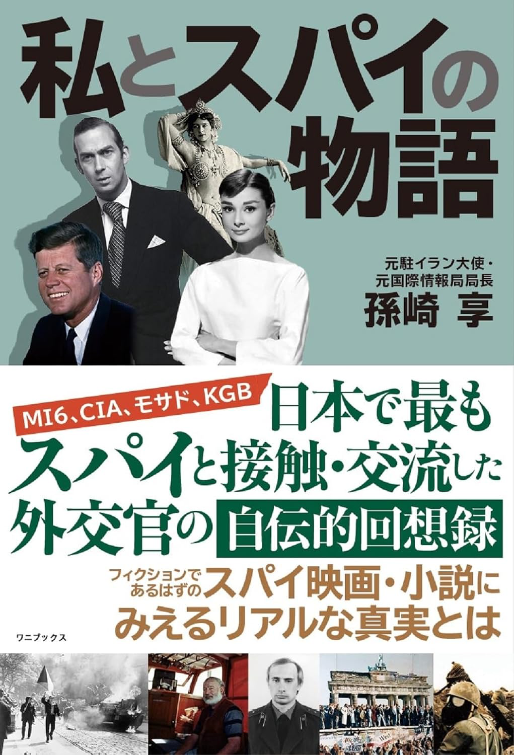 私とスパイの物語 孫崎 享 ワニブックス #架空書店 250113 ③