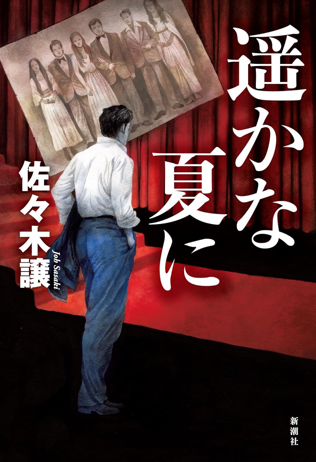 遥かな夏に 佐々木 譲 新潮社 #架空書店250113 ②