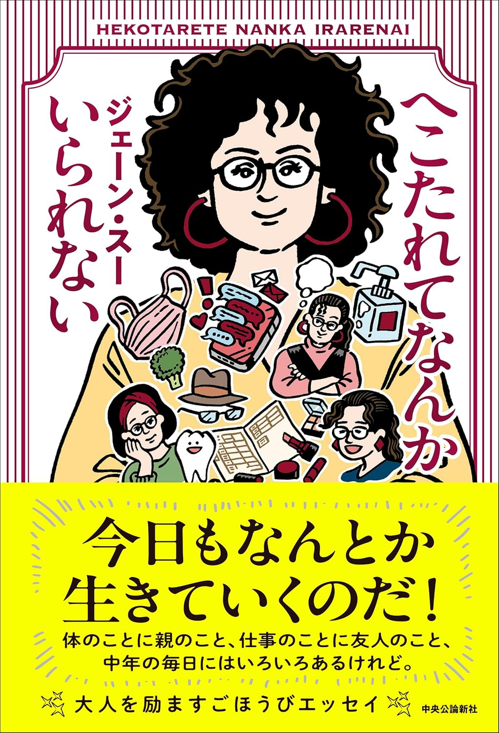 へこたれてなんかいられない ジェーン・スー 中央公論新社 #架空書店250113 ④