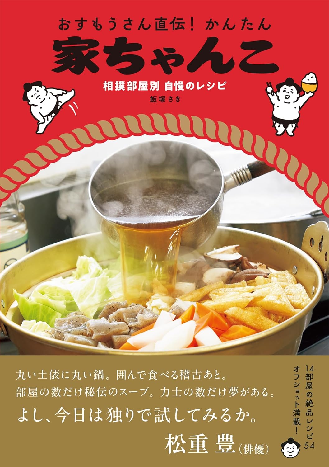 おすもうさん直伝！かんたん家ちゃんこ-相撲部屋別 自慢のレシピ- 飯塚さき パイ インターナショナル #架空書店 250113 ⑤
