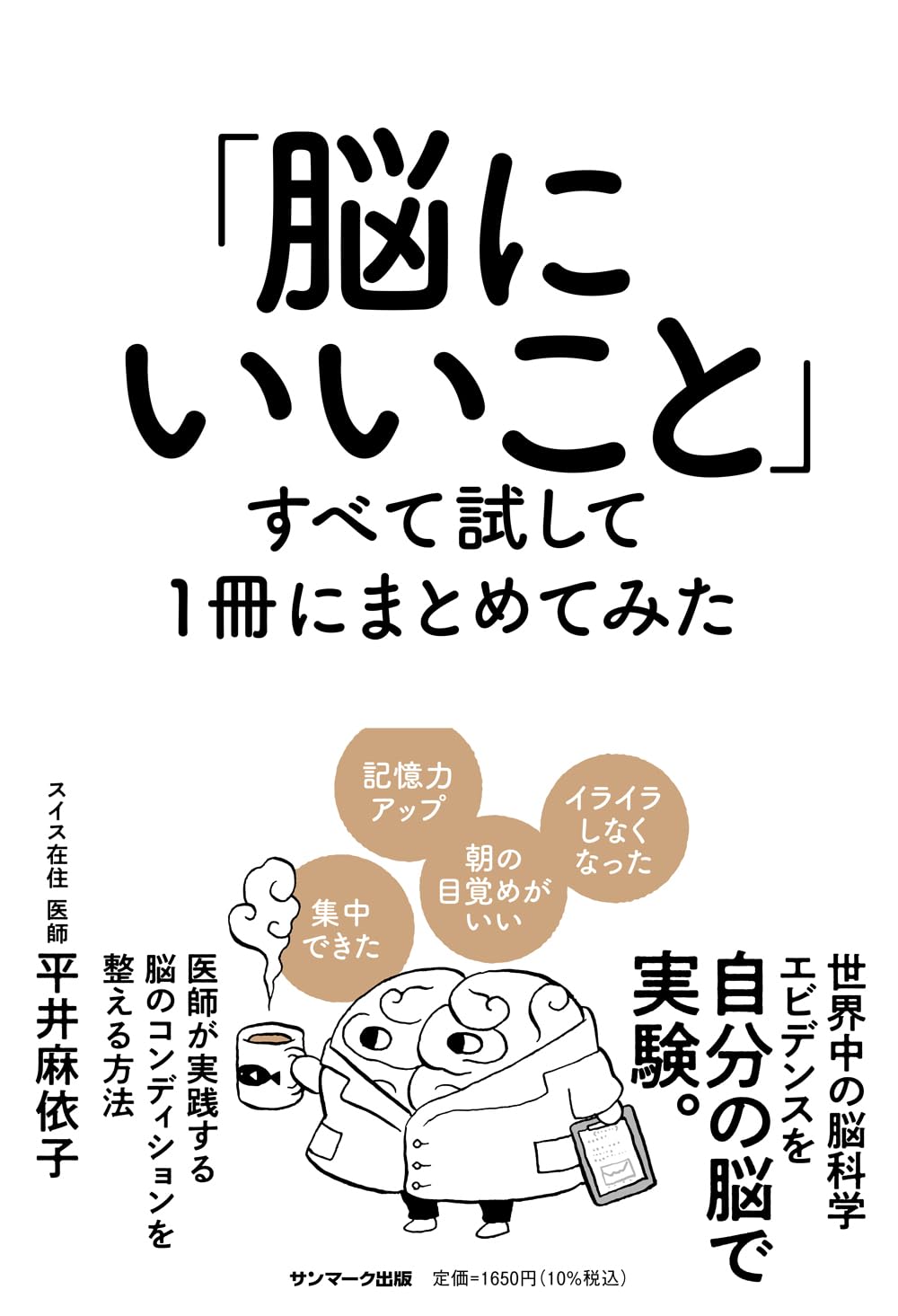 「脳にいいこと」すべて試して１冊にまとめてみた 平井麻依子 サンマーク出版 #架空書店250114 ④