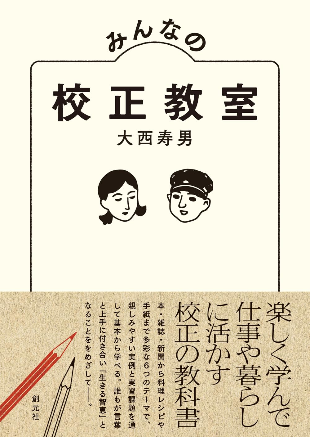 みんなの校正教室 大西寿男  創元社 #架空書店250114 ③