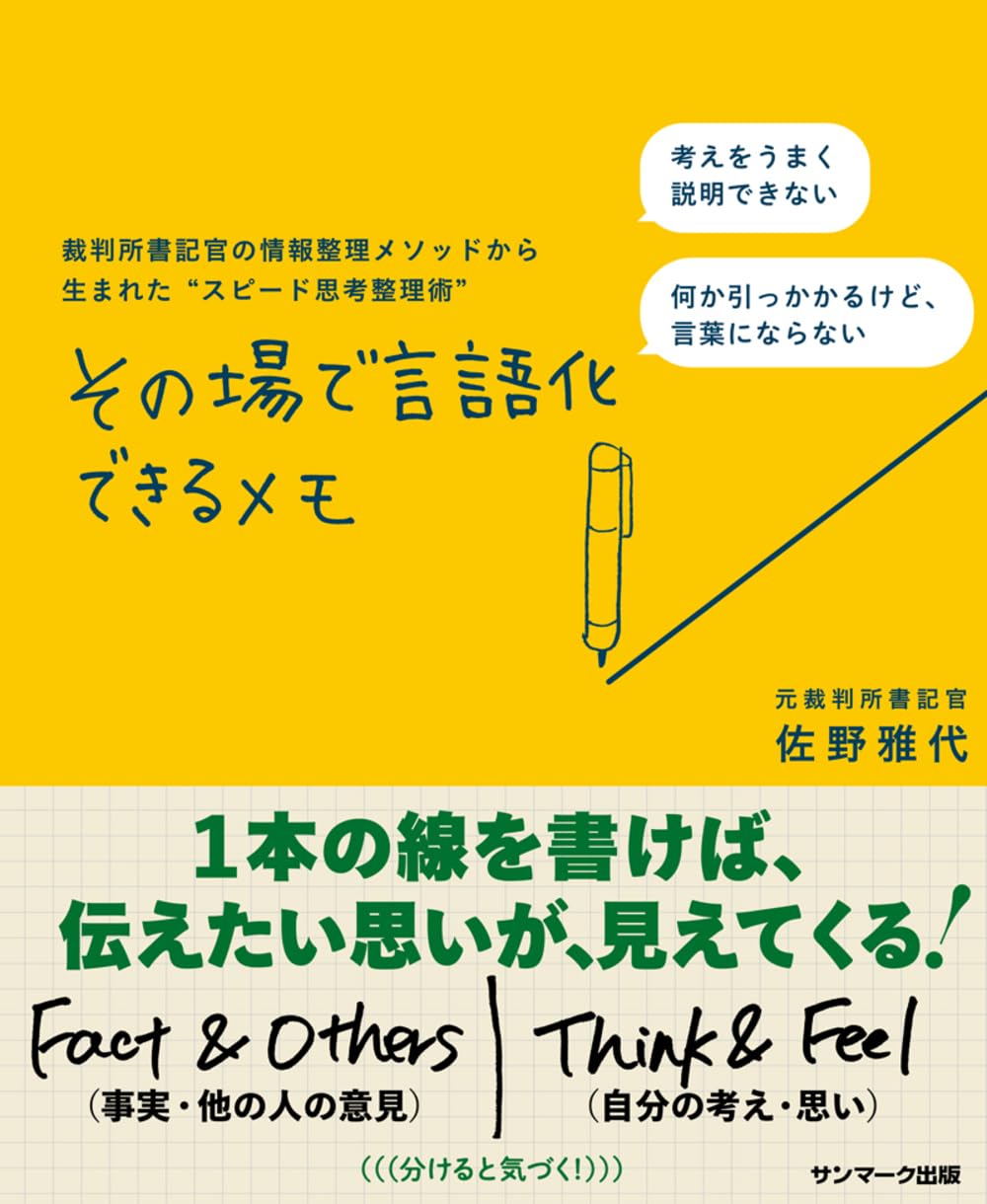 その場で言語化できるメモ 佐野雅代 サンマーク出版 #架空書店 250114 ⑥