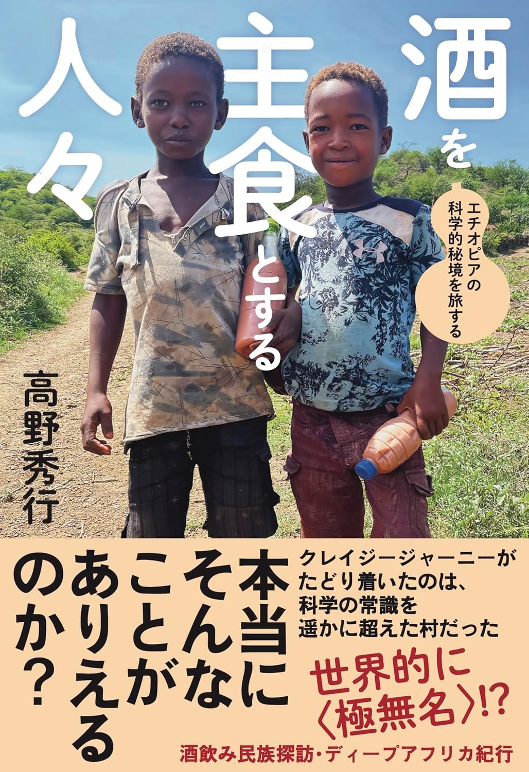 酒を主食とする人々 エチオピアの科学的秘境を旅する 高野秀行 本の雑誌社 #架空書店 250114 ⑤