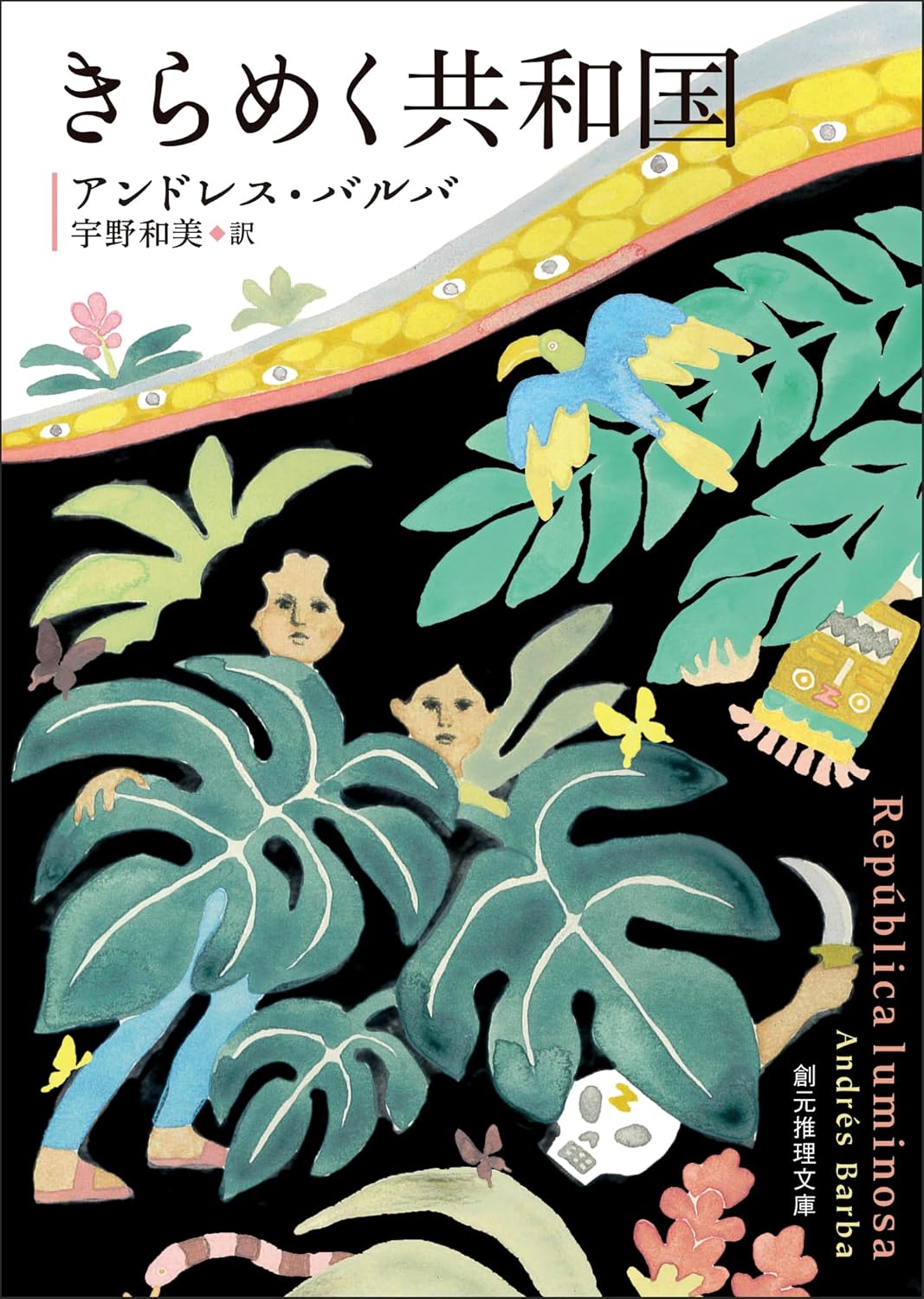 きらめく共和国 アンドレス・バルバ 東京創元社 #架空書店 250114 ②