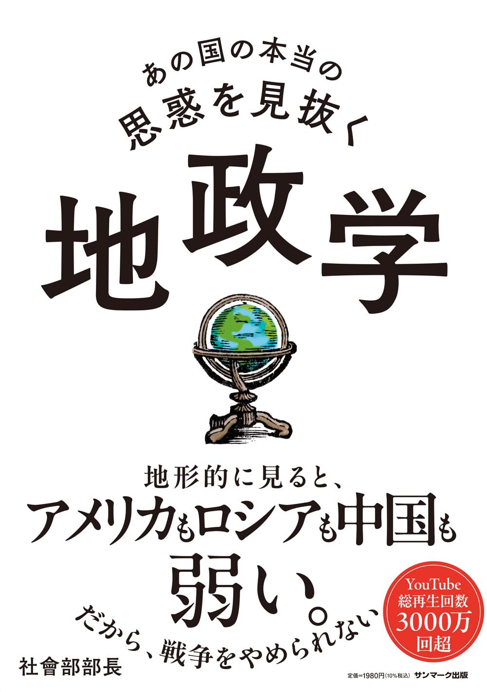 あの国の本当の思惑を見抜く 地政学 社會部部長 サンマーク出版 #架空書店250115 ④