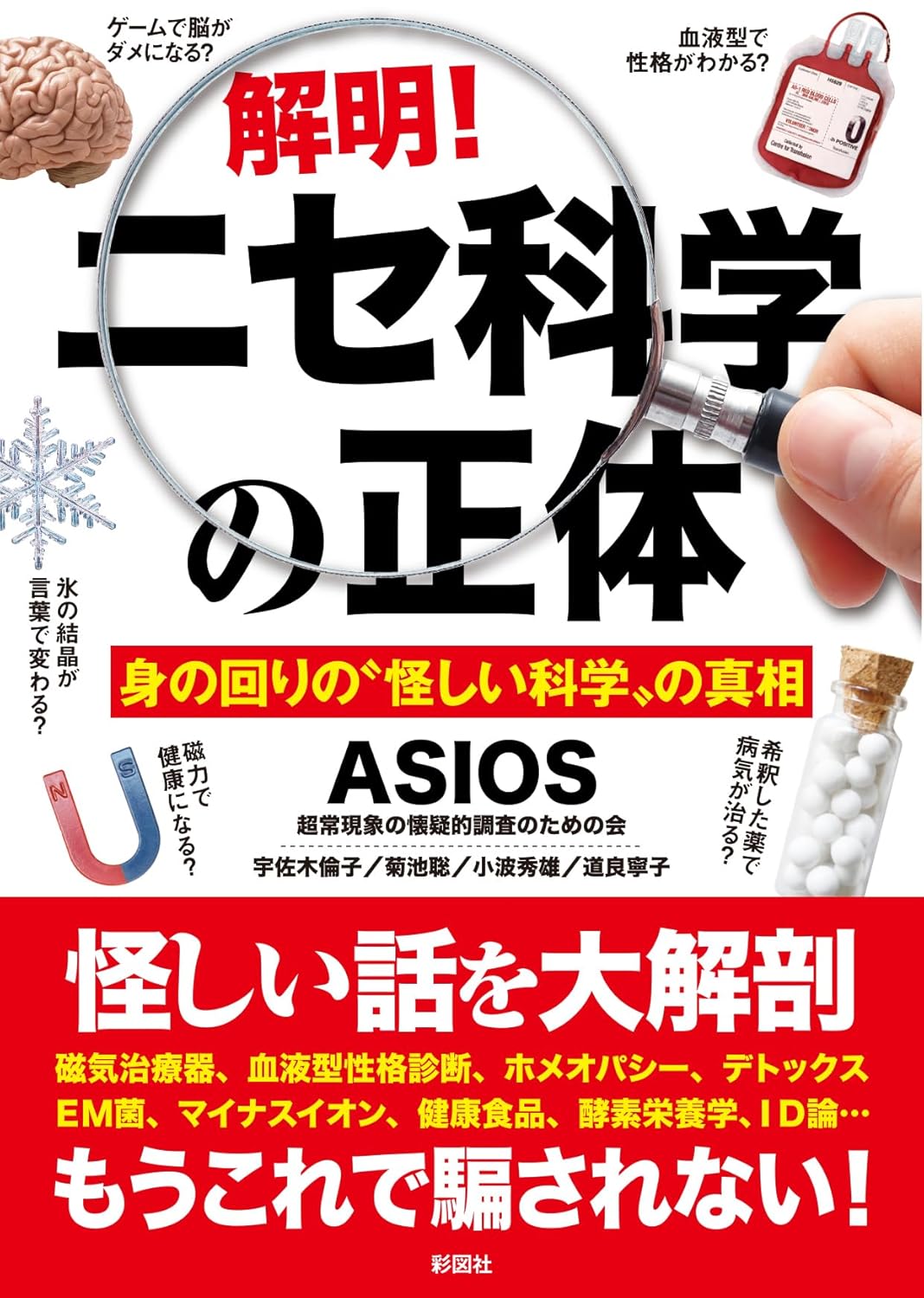 解明!ニセ科学の正体 ASIOS 彩図社 #架空書店250115 ①