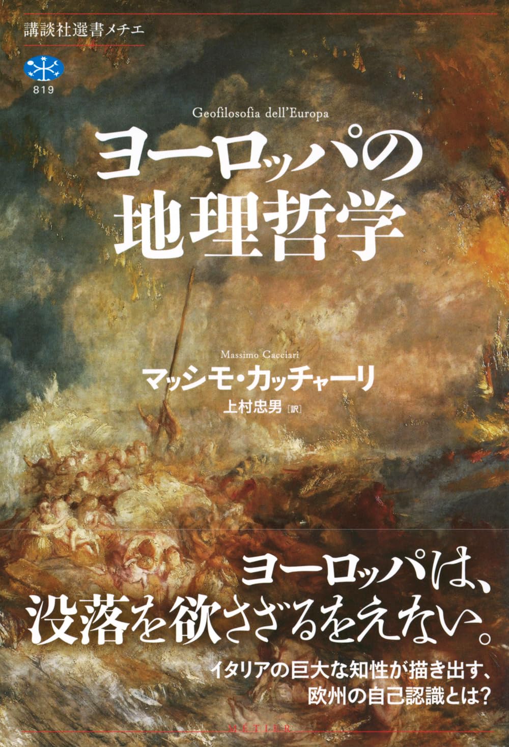 ヨーロッパの地理哲学 マッシモ・カッチャーリ 講談社 #架空書店250115 ⑥