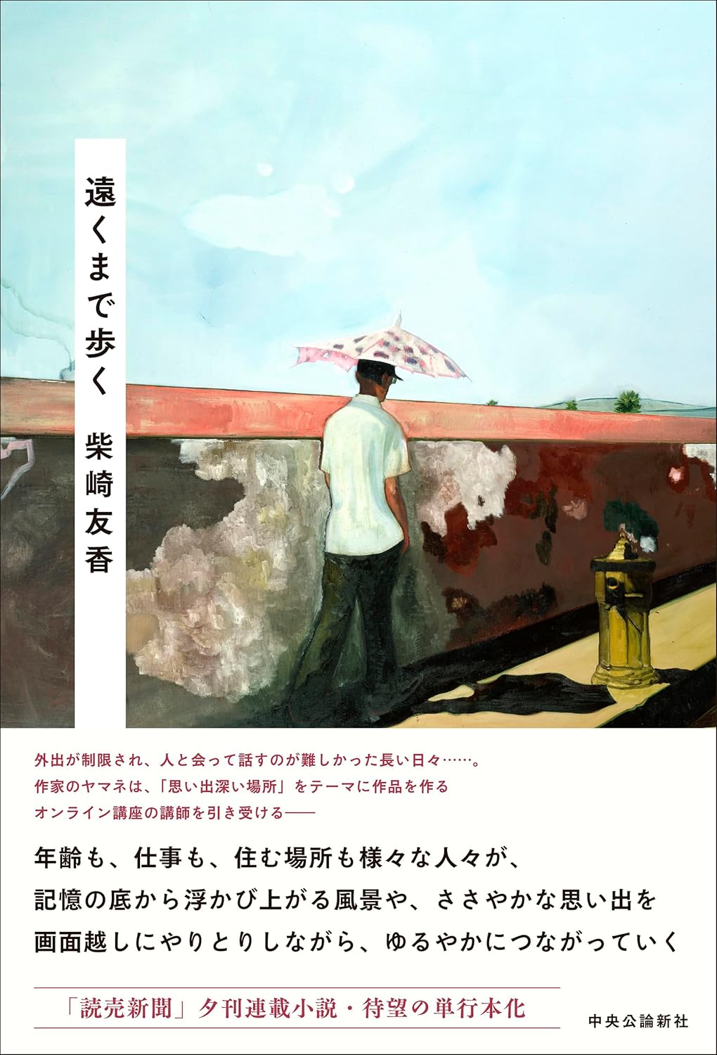 遠くまで歩く 柴崎友香 中央公論新社 #架空書店250115 ②