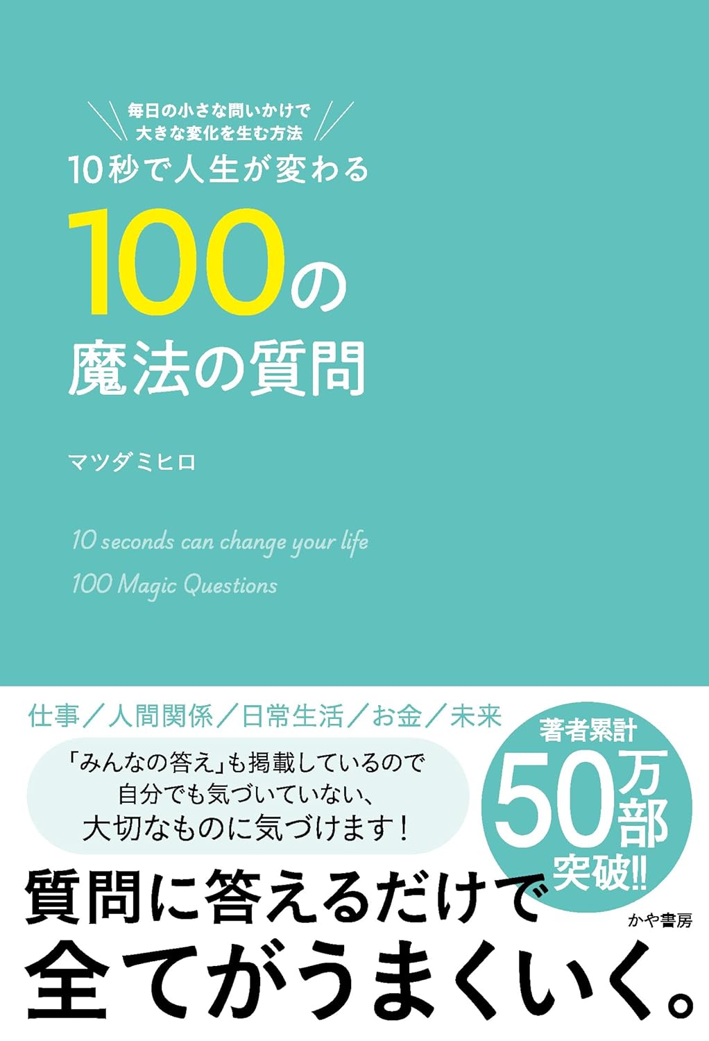 10秒で人生が変わる100の魔法の質問 毎日の小さな問いかけで大きな変化を生む方法 マツダミヒロ かや書房 #架空書店250117 ①