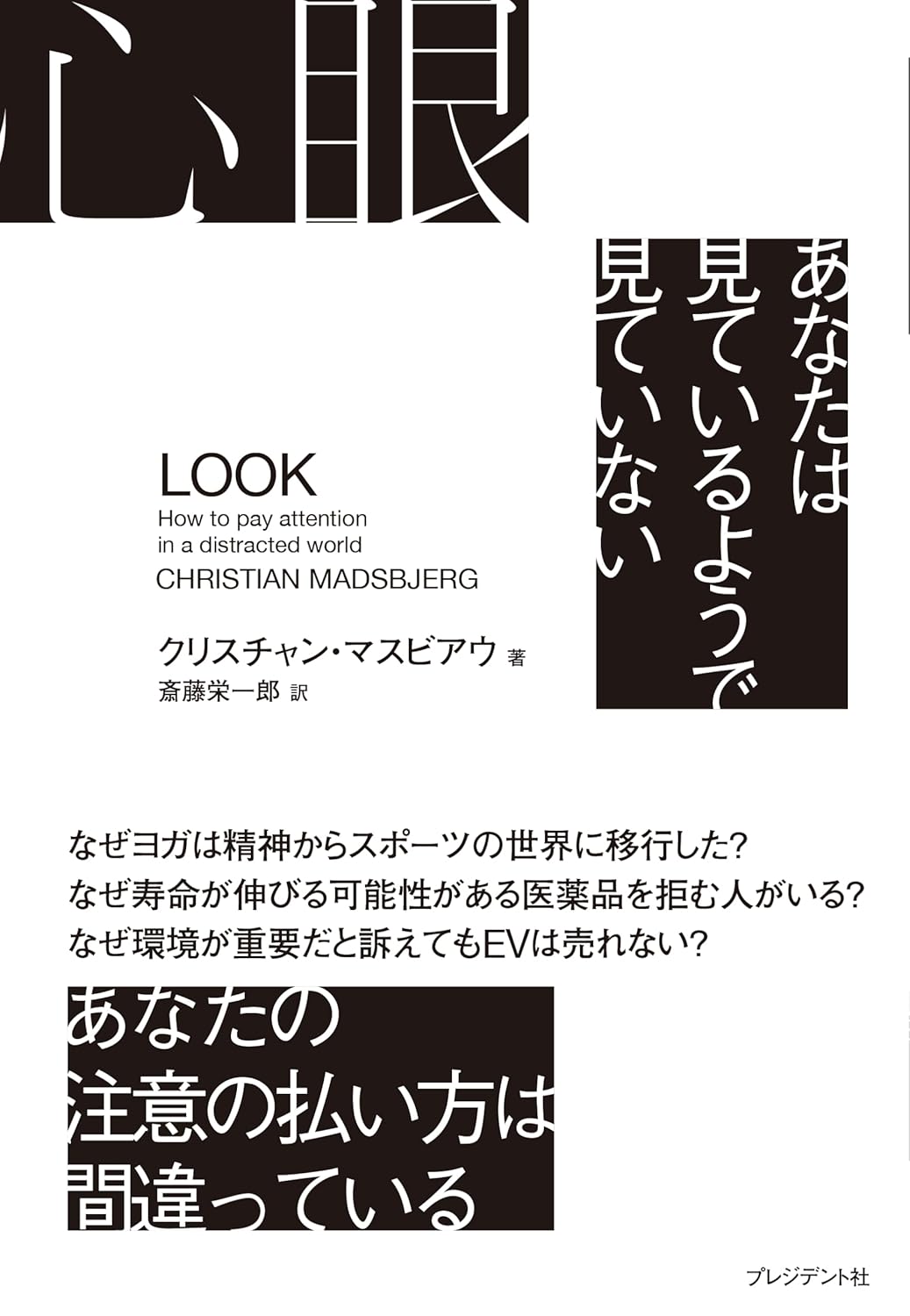 心眼 あなたは見ているようで見ていない クリスチャン・マスビアウ プレジデント社 #架空書店250117 ②