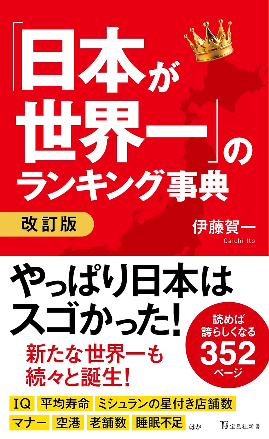 「日本が世界一」のランキング事典 改訂版 伊藤賀一 宝島社 book BOOKS kakuushoten New Book read reading Amazon アマゾン本 これから出る本 まだ売ってない本 メディアで取り上げられた新刊 ランキング上位の新刊 予約 予約受付中 今月発売の新刊 本 新刊 新刊情報サイト 読書 書籍新刊情報 架空書店 架空書籍 kindle アマゾン kindle kindl KindleUnlimited イーブック ebook